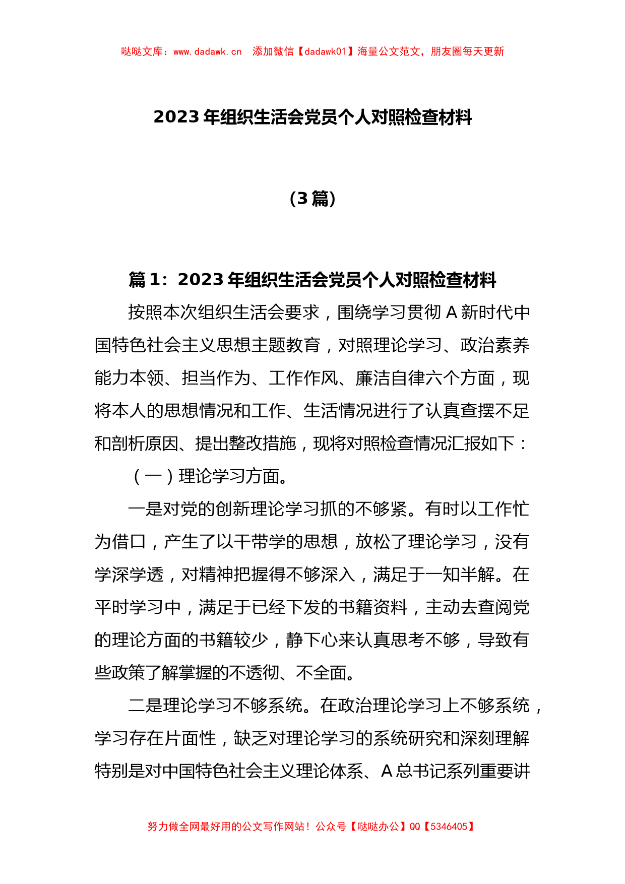 (3篇)2023年 组织生活会党员个人对照检查材料_第1页