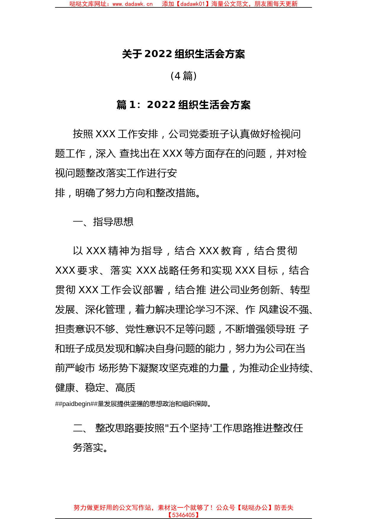 (4篇)关于2022组织生活会方案_第1页