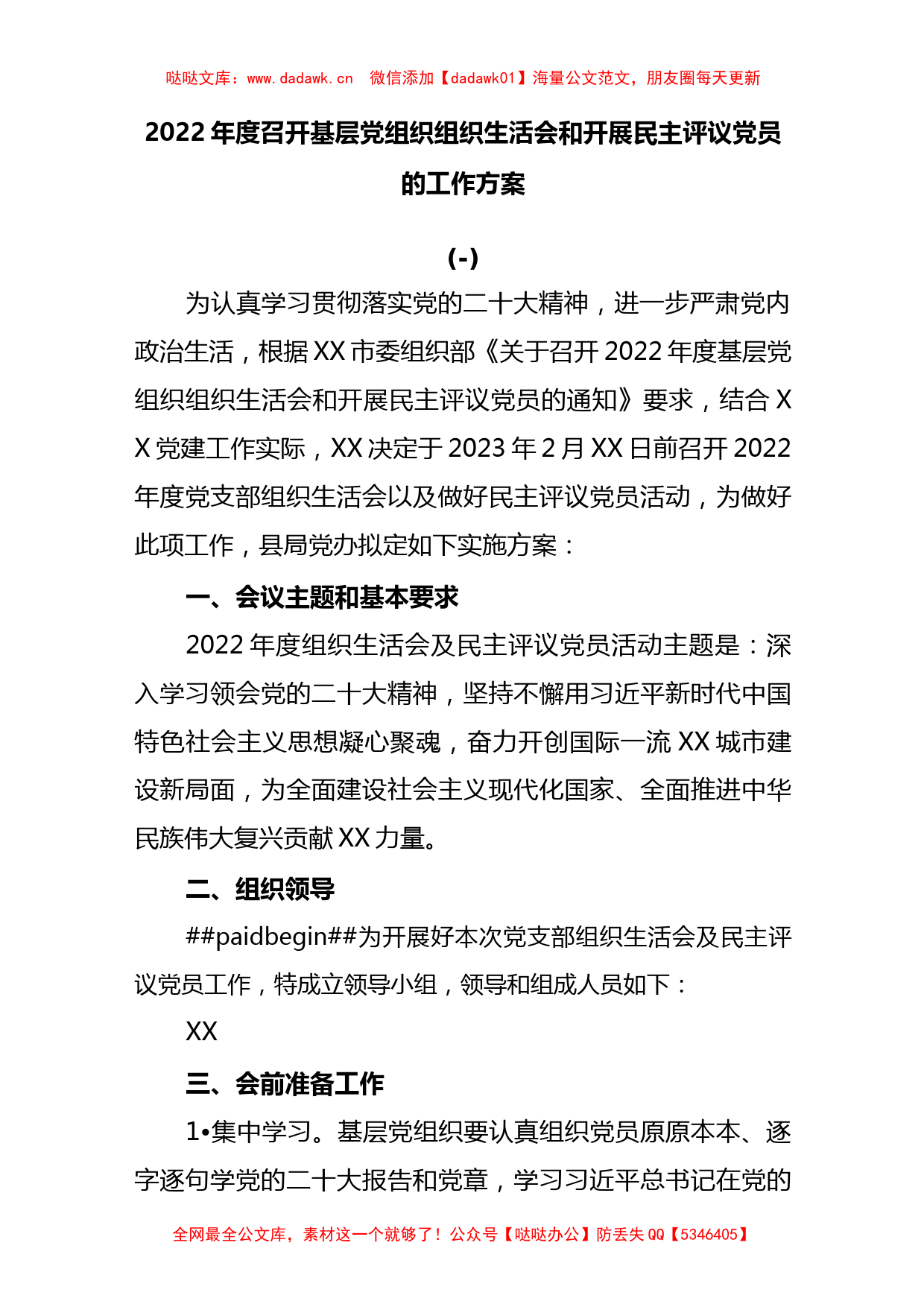 (4篇)2022年度召开基层党组织组织生活会和开展民主评议党员的工作方案._第1页