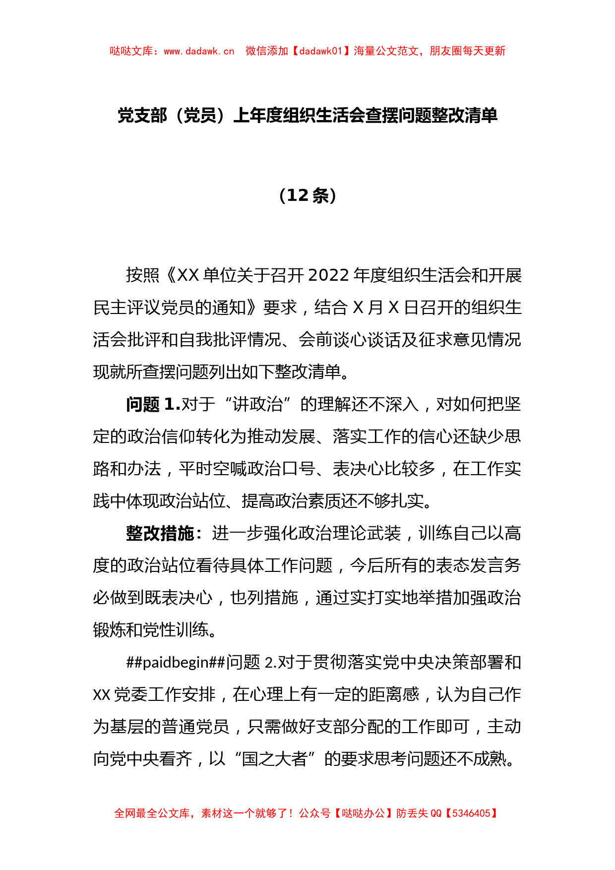 (12条)党支部（党员）上年度组织生活会查摆问题整改清单_第1页