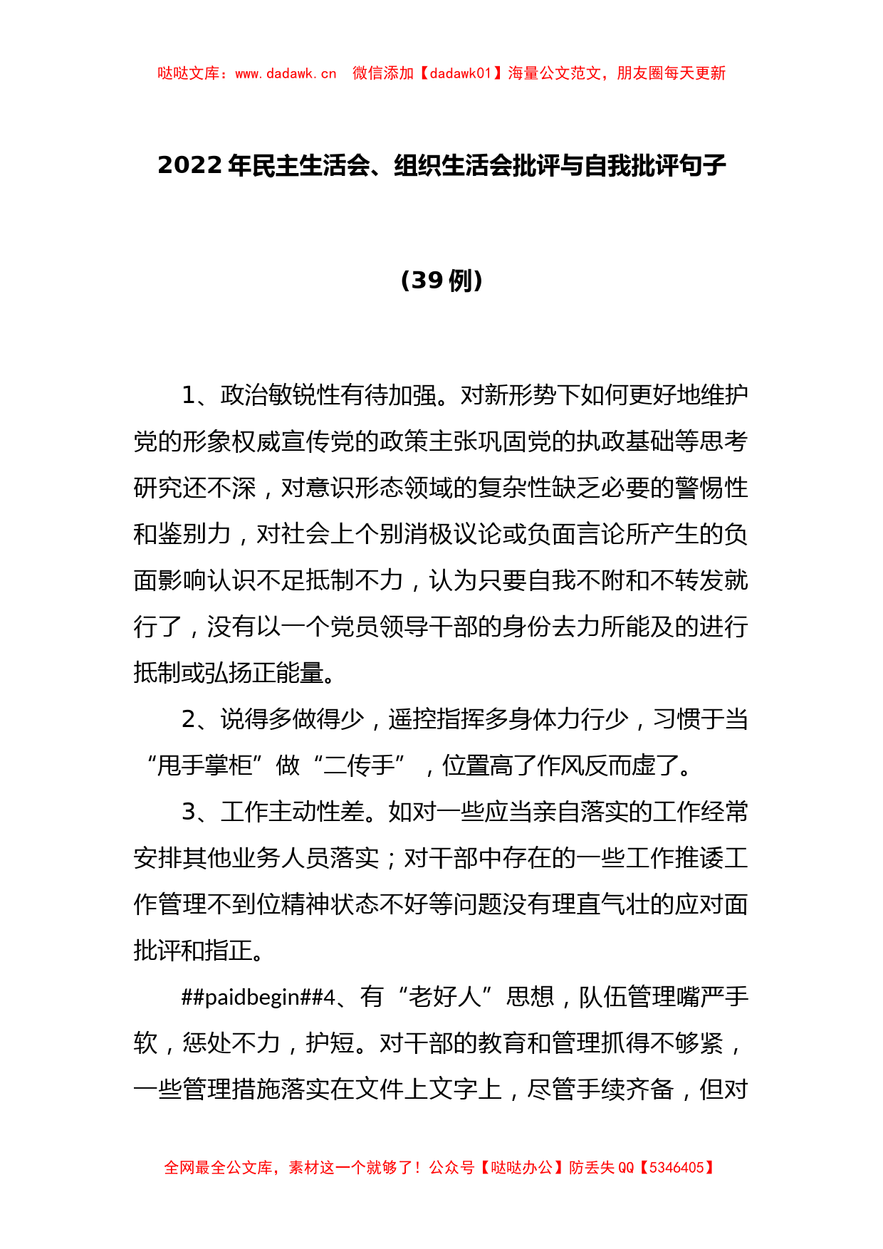 (39例)2022年民主生活会、组织生活会批评与自我批评句子_第1页