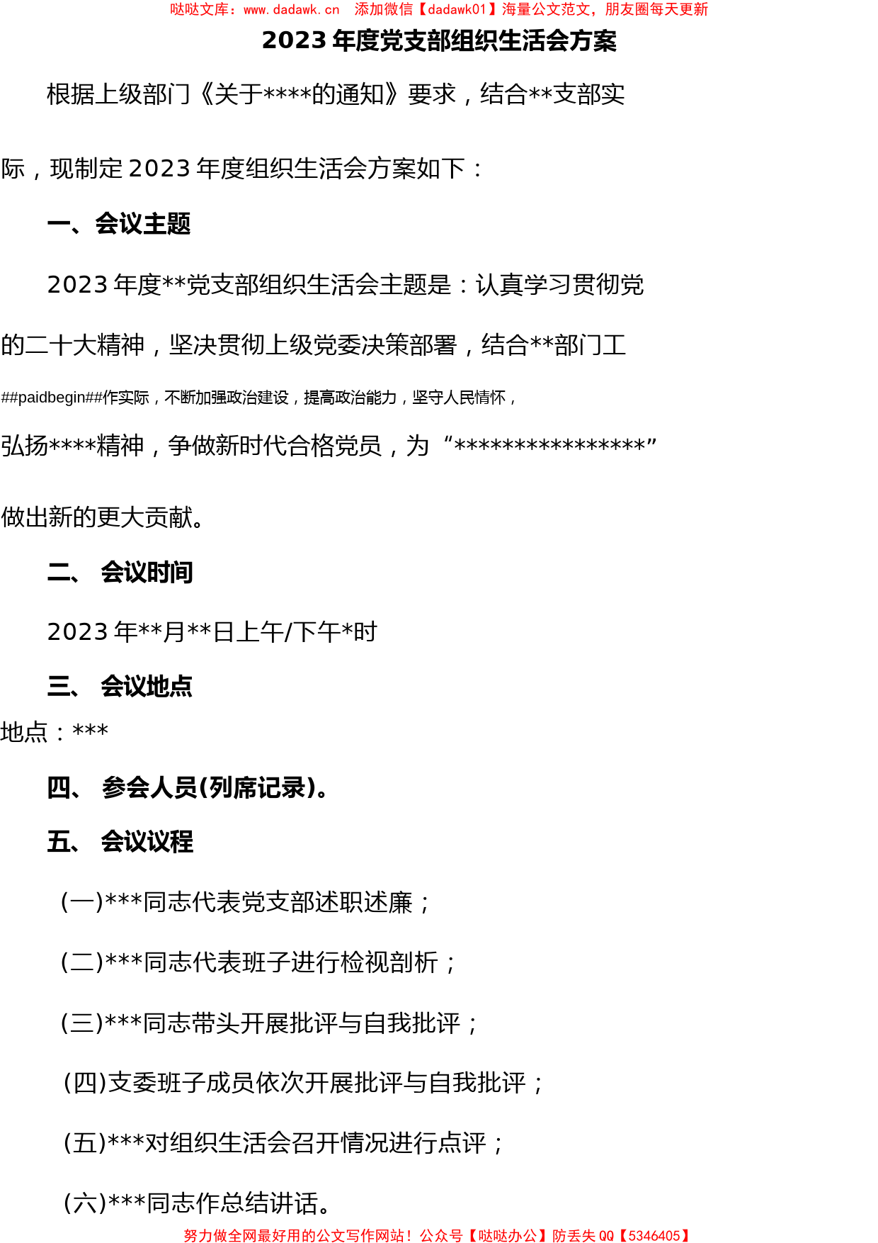 022-2023年度党支部组织生活会工作实施方案(1)_第1页