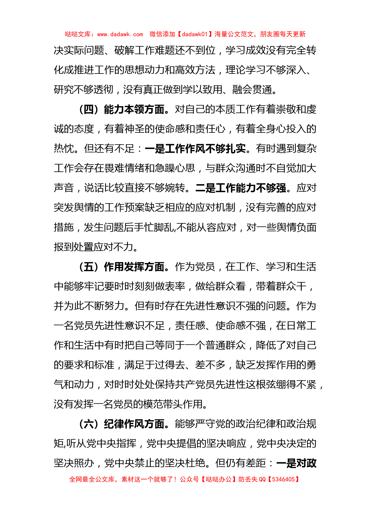 2022-2023年度组织生活会六个方面党员个人对照检查材料_第3页