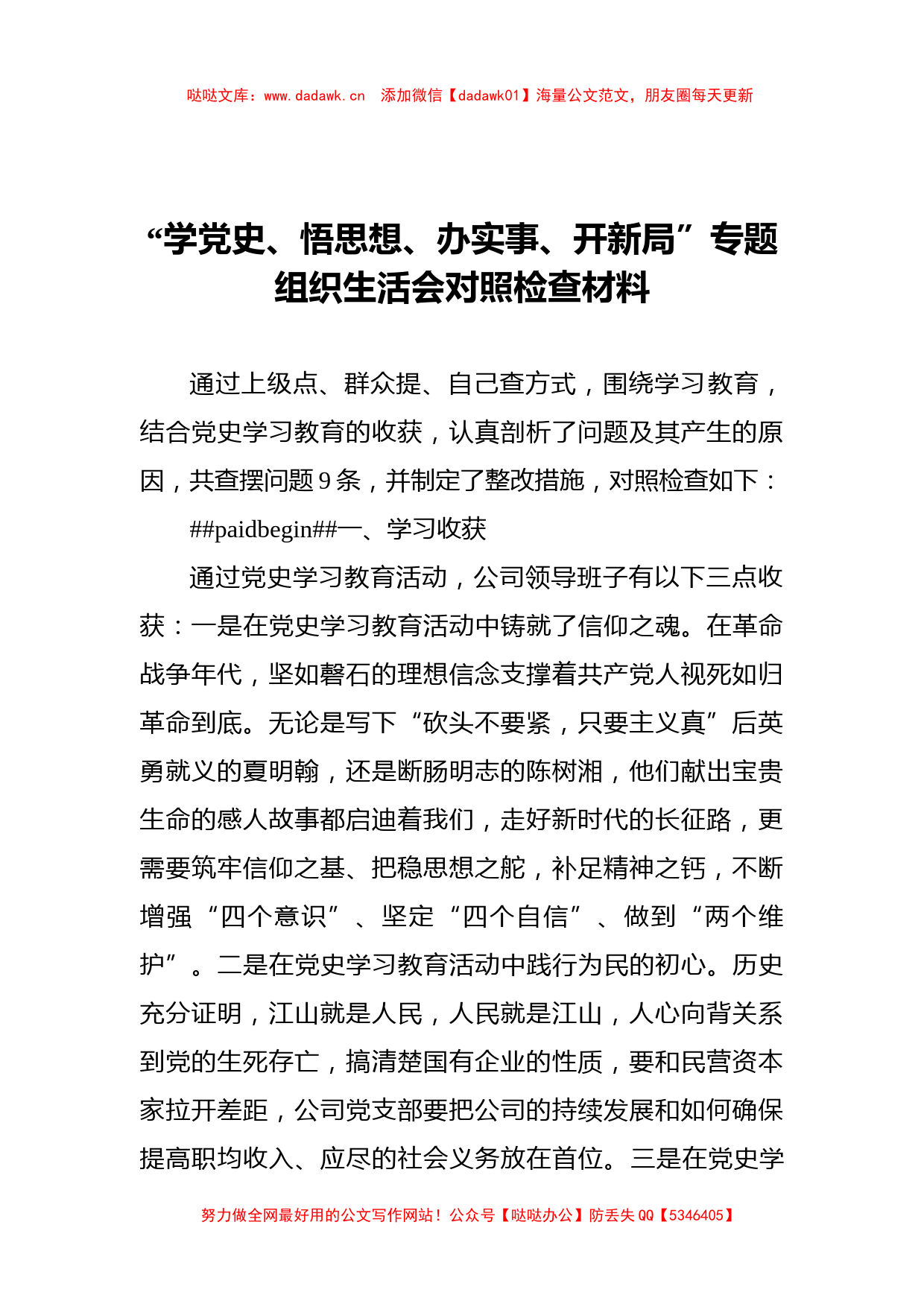 “学党史、悟思想、办实事、开新局”专题组织生活会对照检查材料_第1页