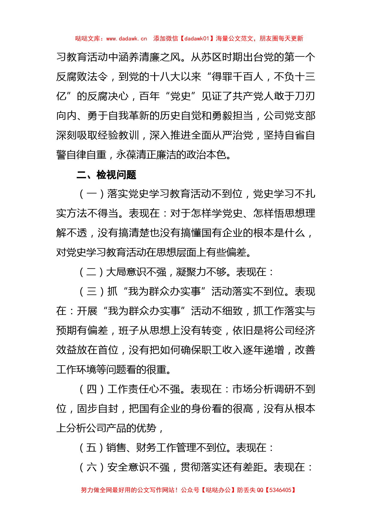 “学党史、悟思想、办实事、开新局”专题组织生活会对照检查材料_第2页