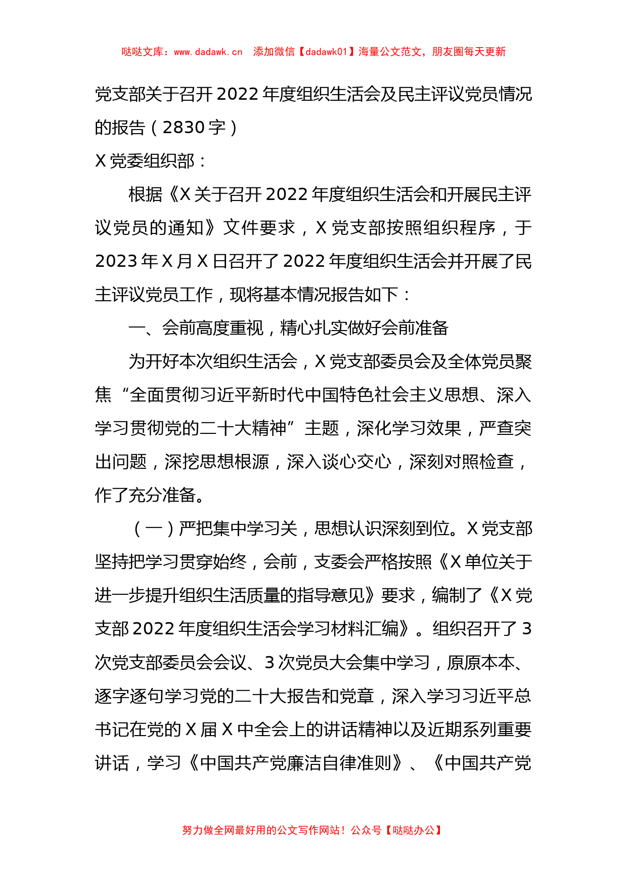 （会后）党支部关于召开2022年度组织生活会及民主评议党员情况的报告_第1页