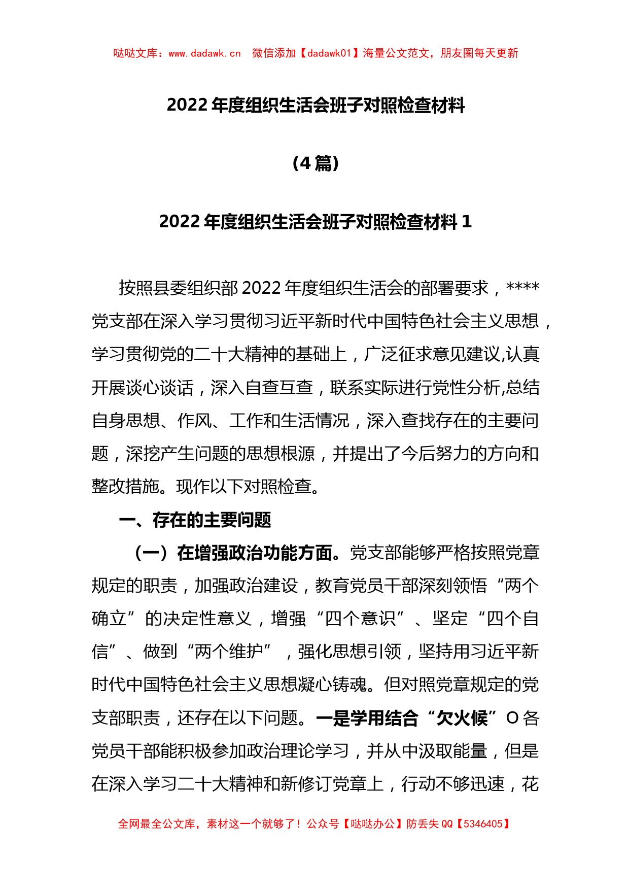 (4篇)2022年度组织生活会班子对照检查材料 精选_第1页