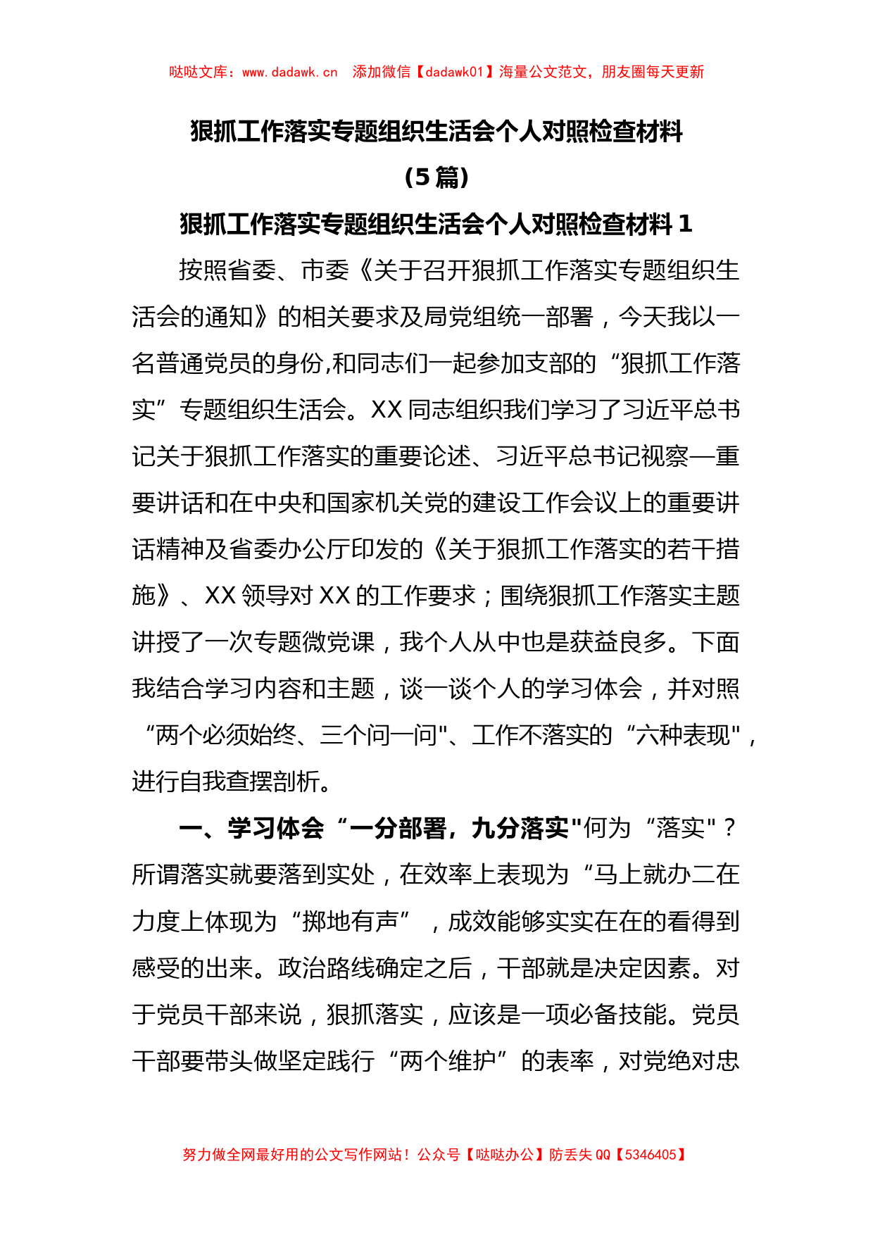 (5篇)狠抓工作落实专题组织生活会个人对照检查材料_第1页