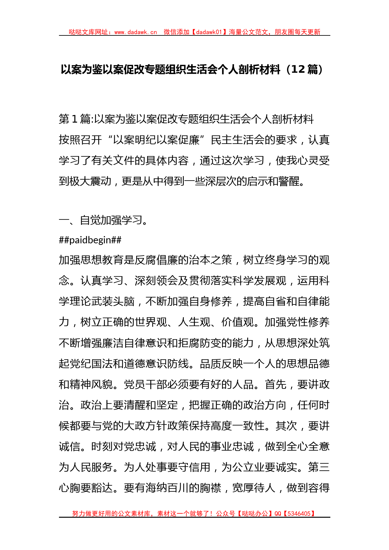 （12篇）以案为鉴以案促改专题组织生活会个人剖析材料_第1页