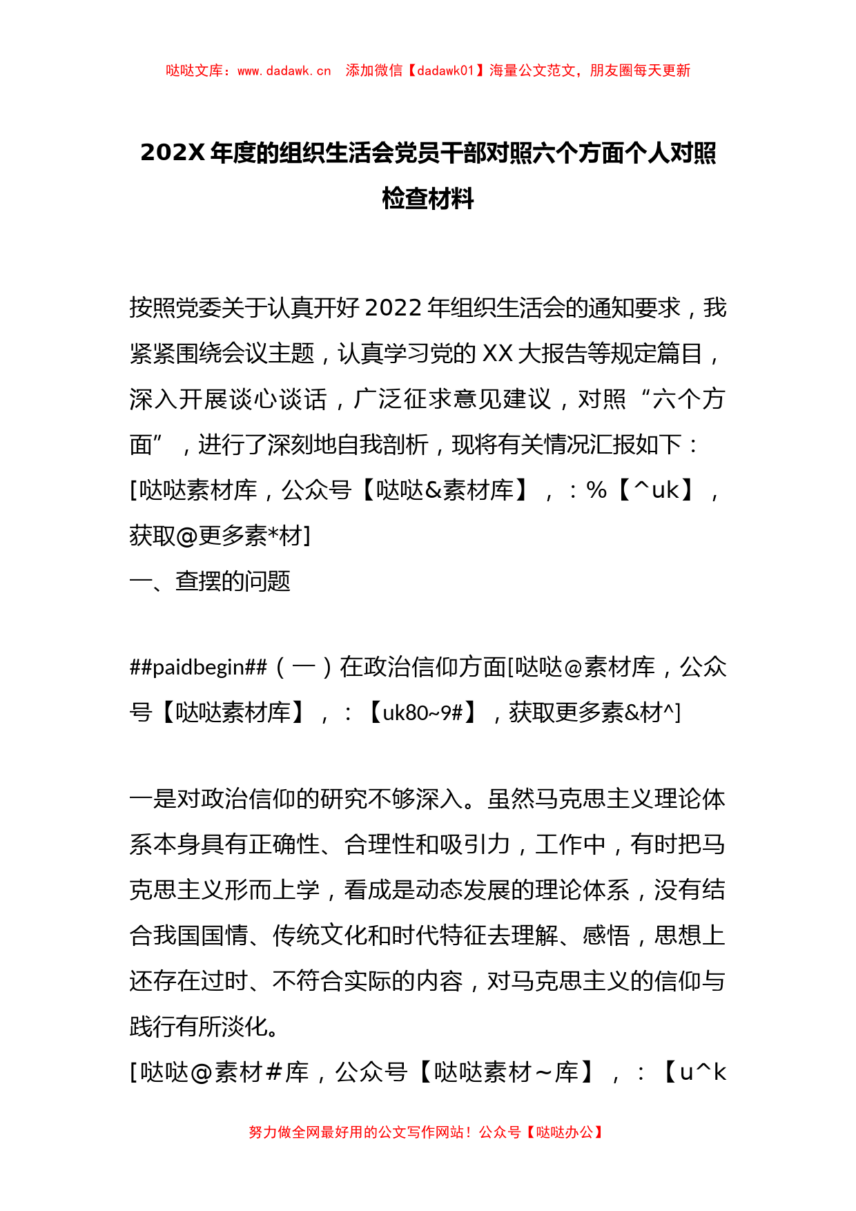 202X年度的组织生活会党员干部对照六个方面个人对照检查材料_第1页