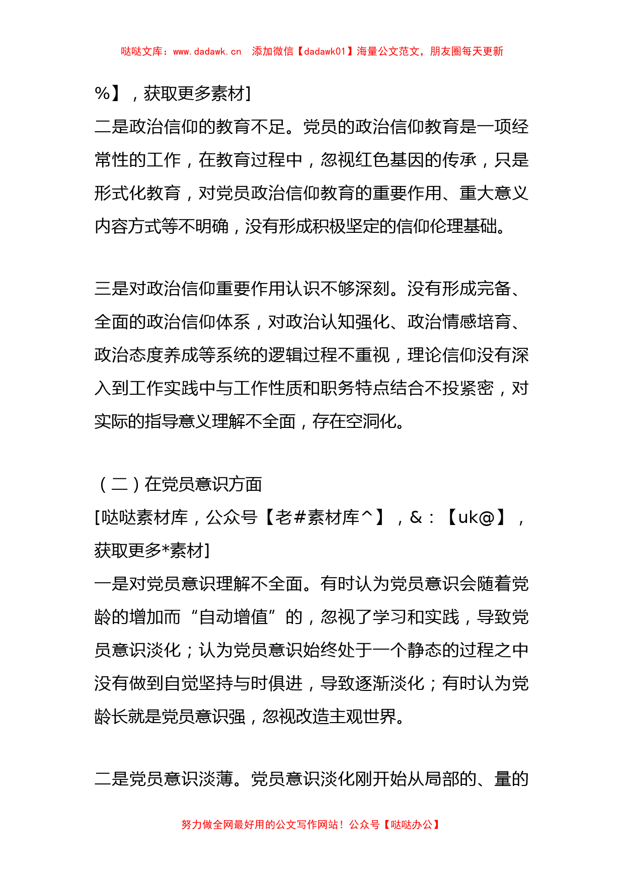 202X年度的组织生活会党员干部对照六个方面个人对照检查材料_第2页