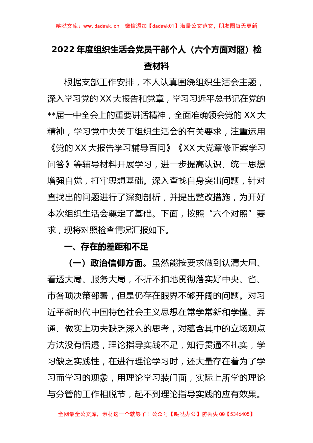 2022年度组织生活会党员干部个人（六个方面对照）检查材料_第1页