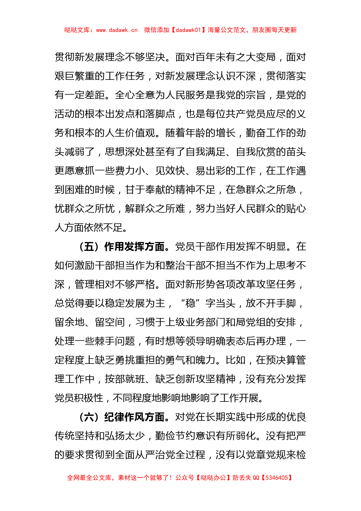 2022年度组织生活会党员干部个人（六个方面对照）检查材料_第3页