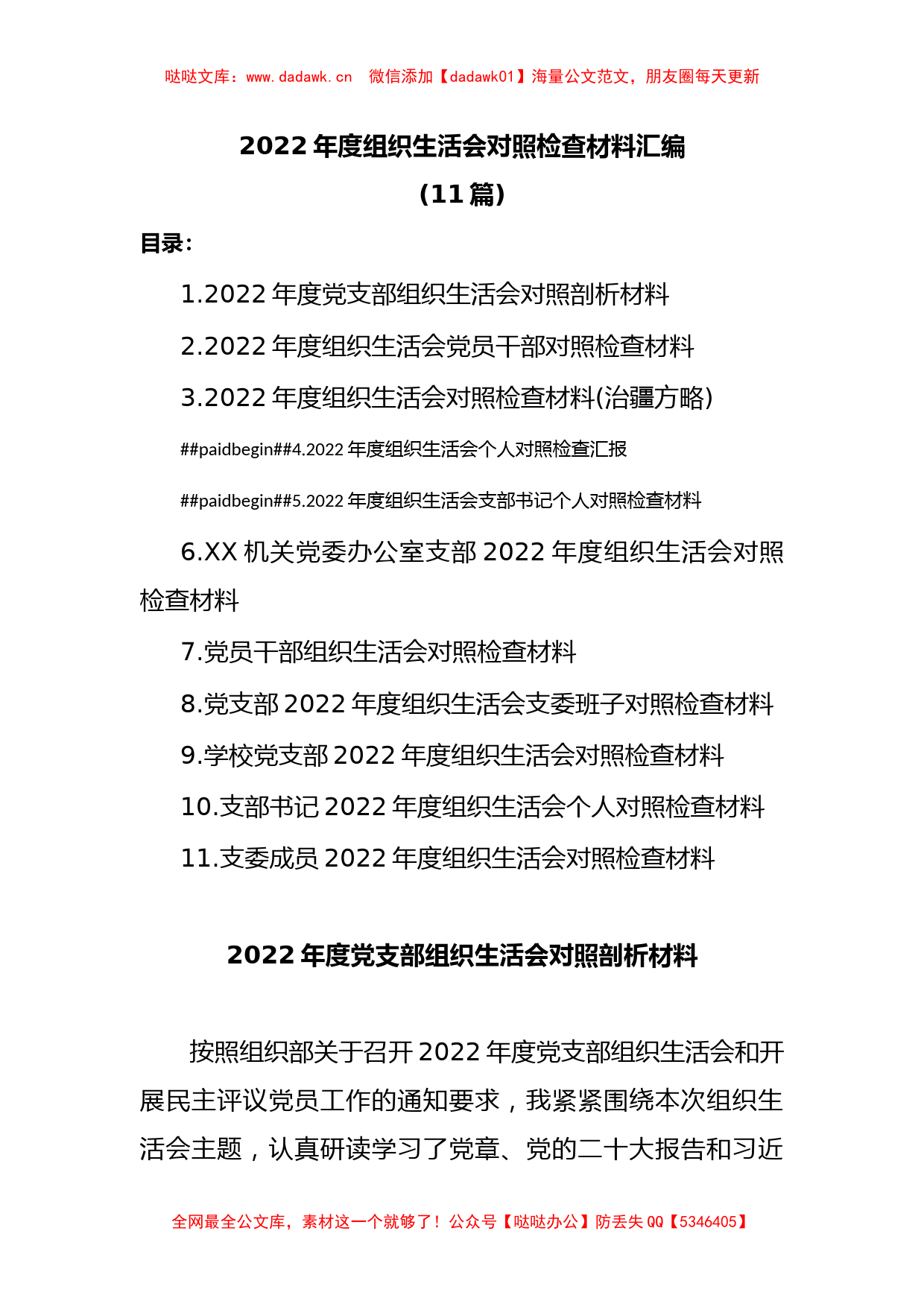 (11篇)2022年度组织生活会对照检查材料汇编_第1页