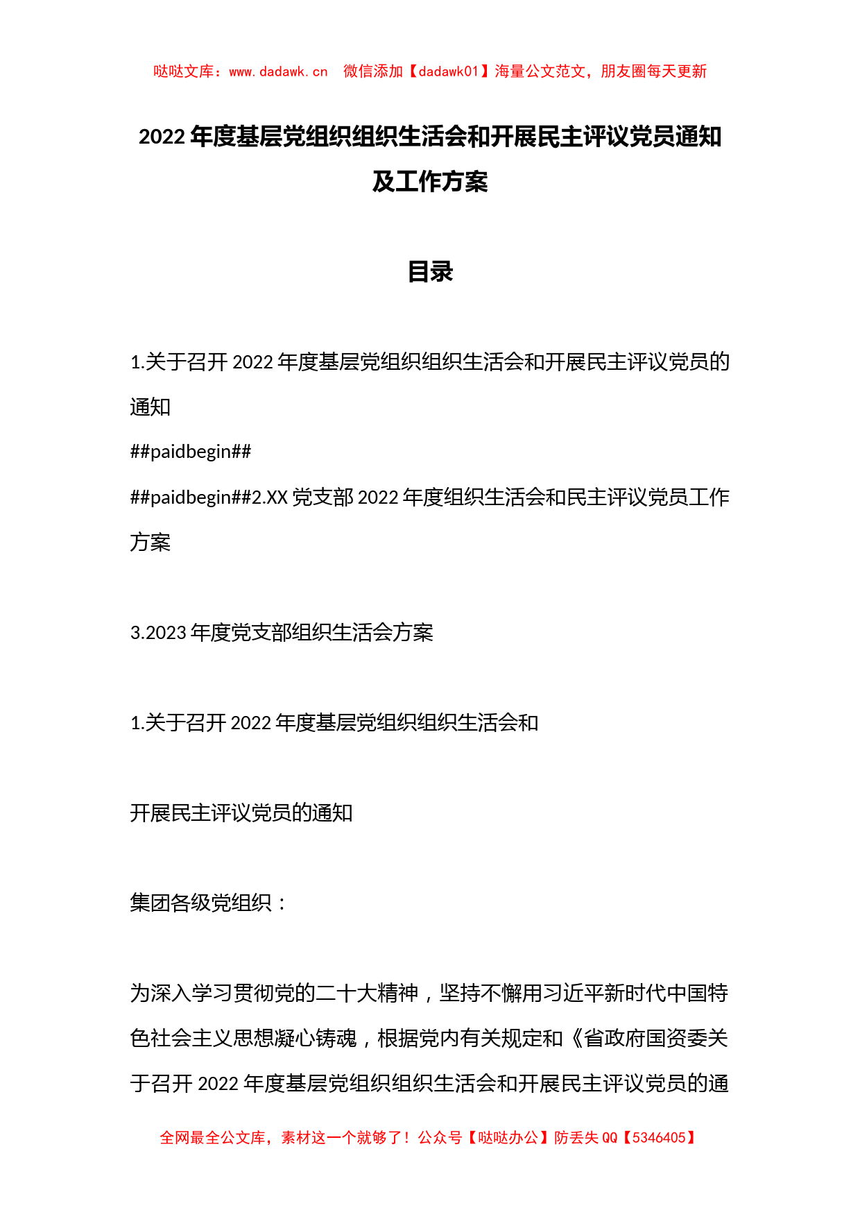 2022年度基层党组织组织生活会和开展民主评议党员通知及工作方案_第1页