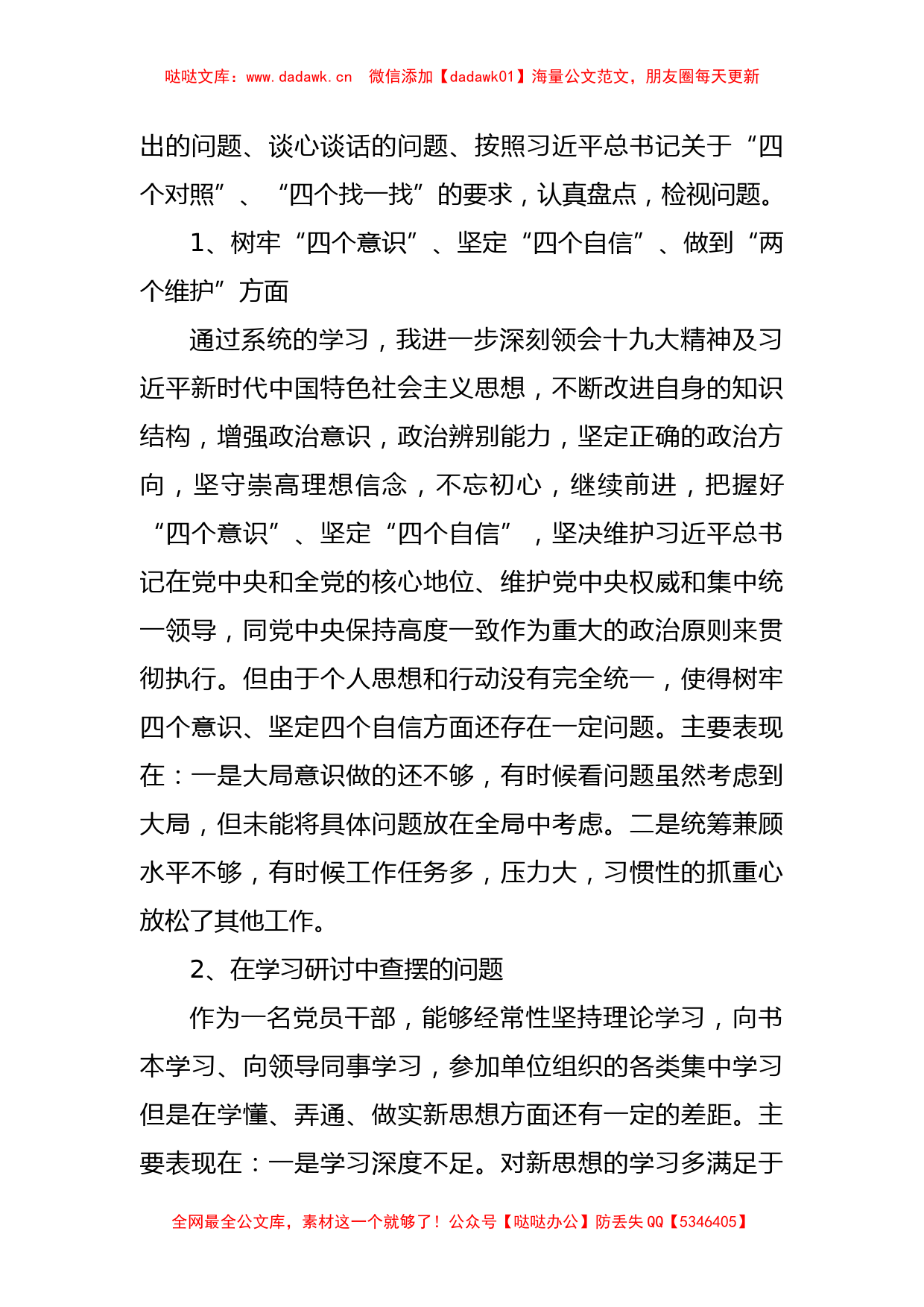 “不忘初心、牢记使命”专题 组织生活会个人对照检查材料_第3页