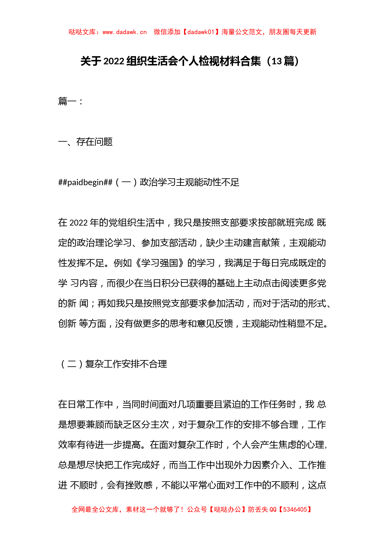 （13篇）关于2022组织生活会个人检视材料合集_第1页