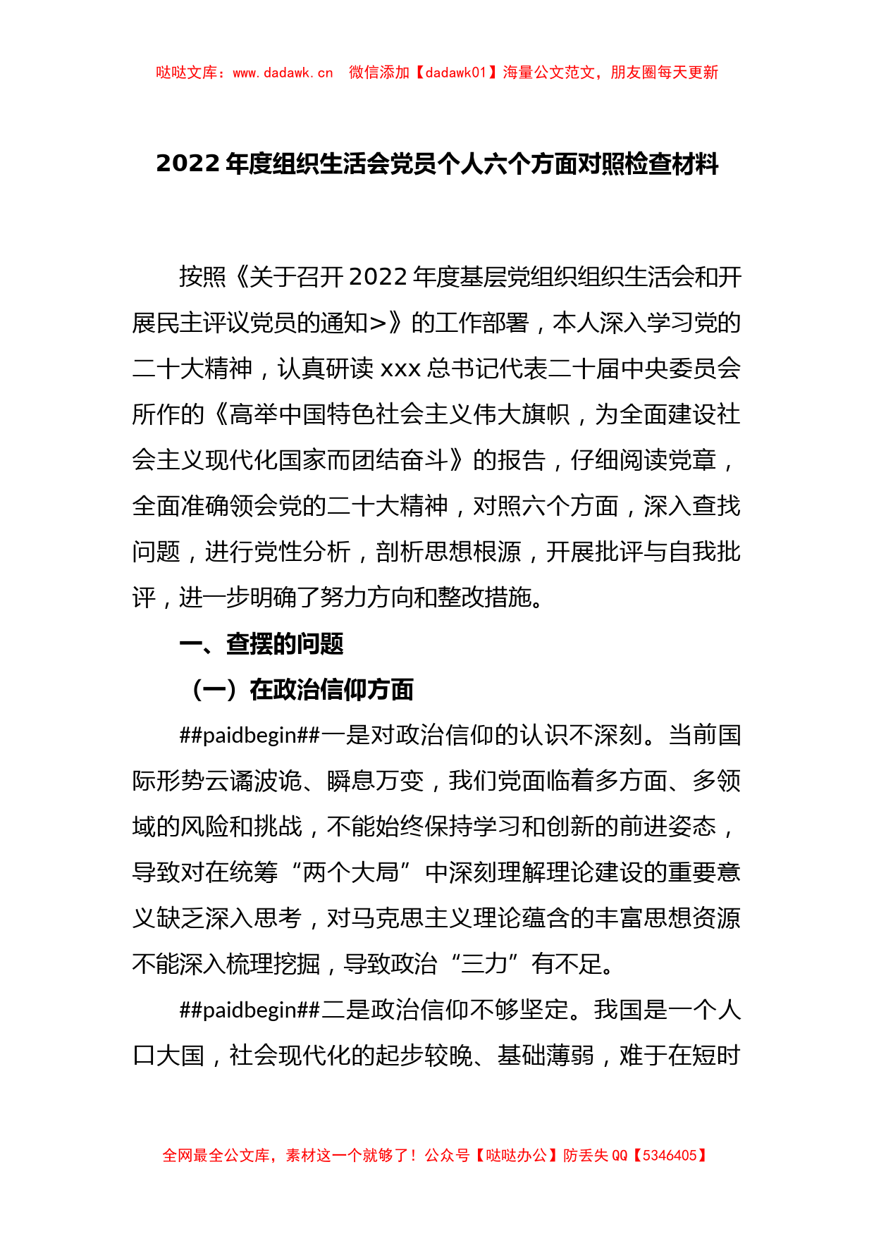 2022年度组织生活会党员个人六个方面对照检查材料_第1页