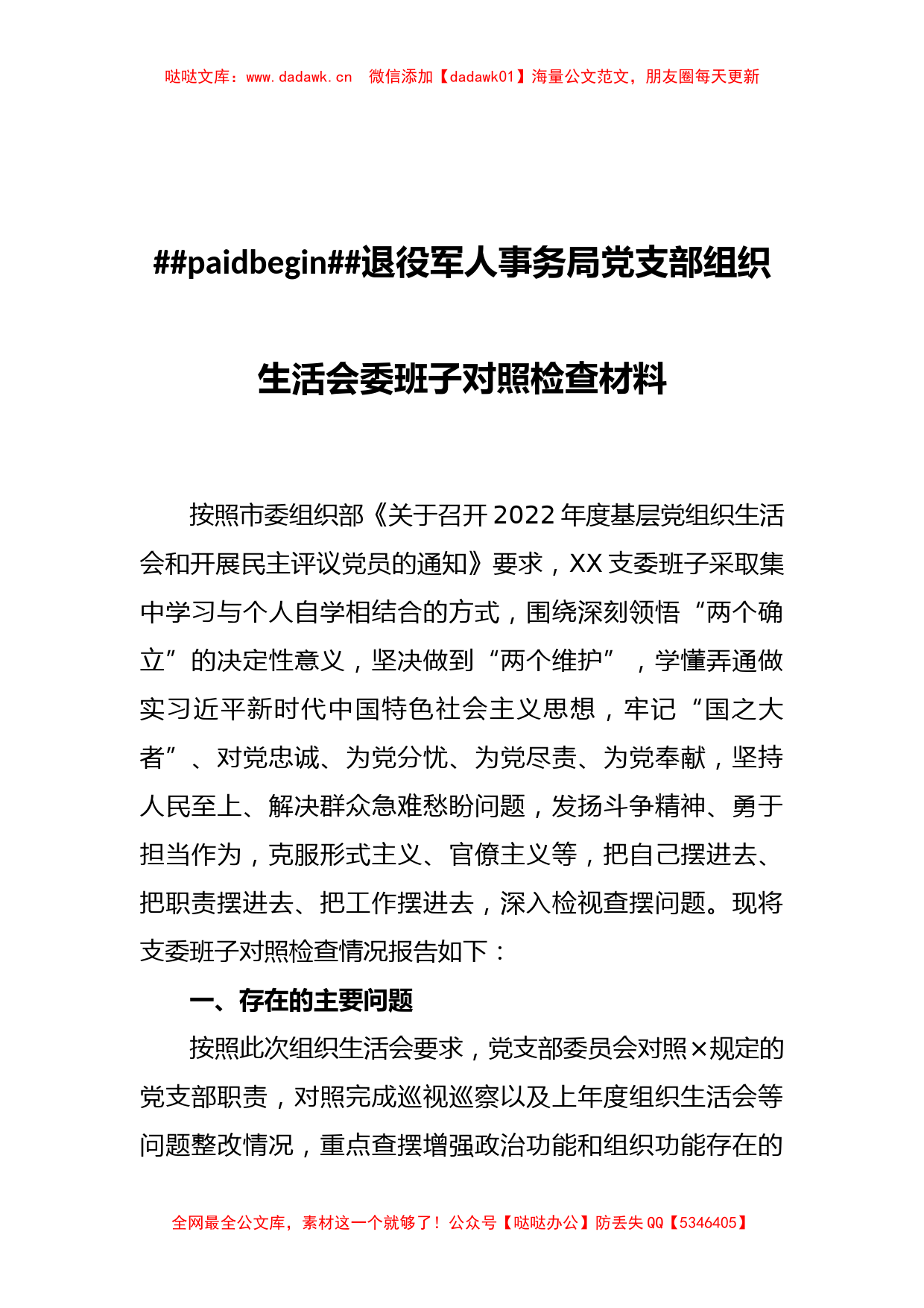 (3篇)XX局（党支部）组织生活会委班子对照检查材料_第2页