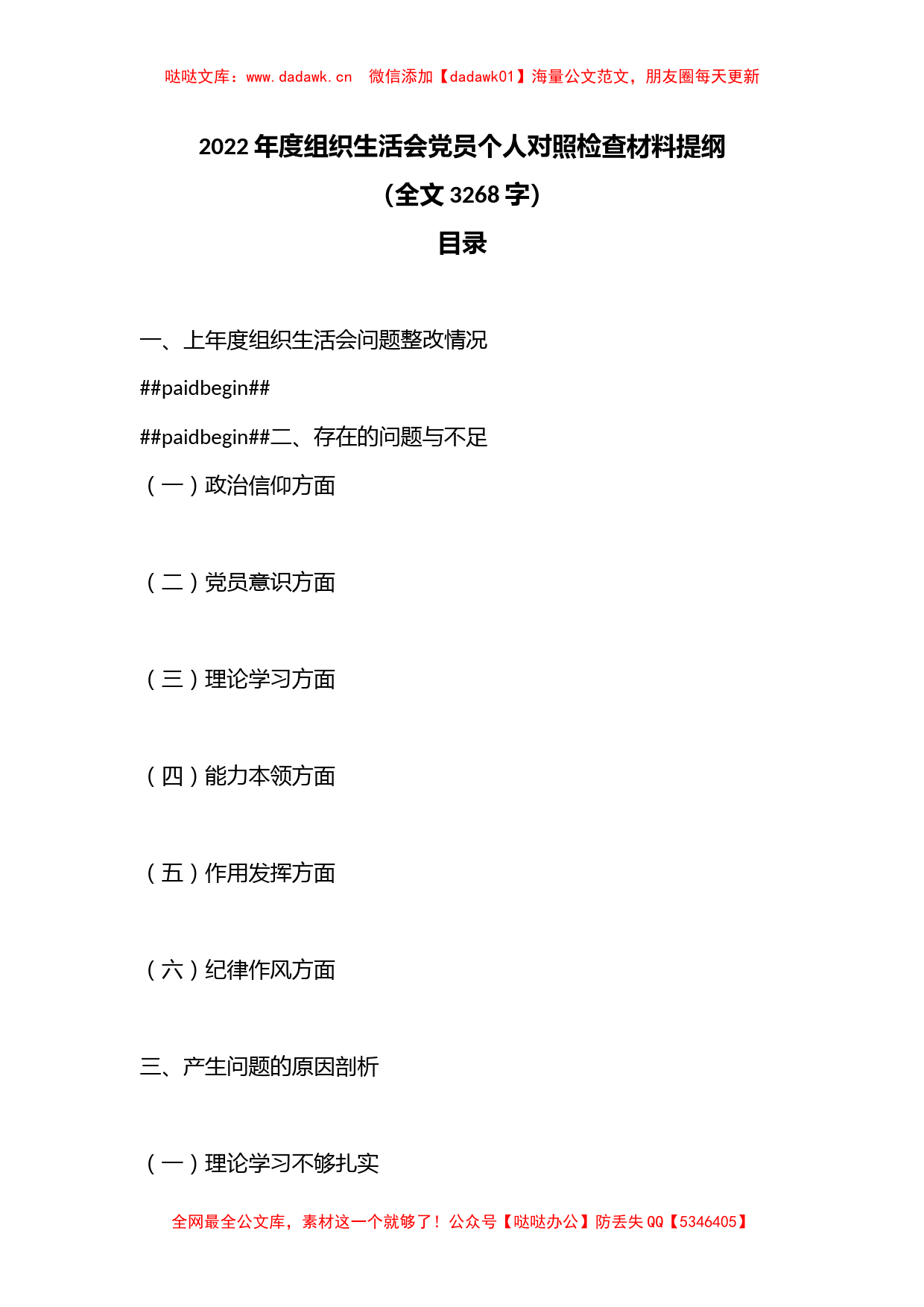 2022年度组织生活会党员个人对照检查材料提纲（全文3268字）_第1页