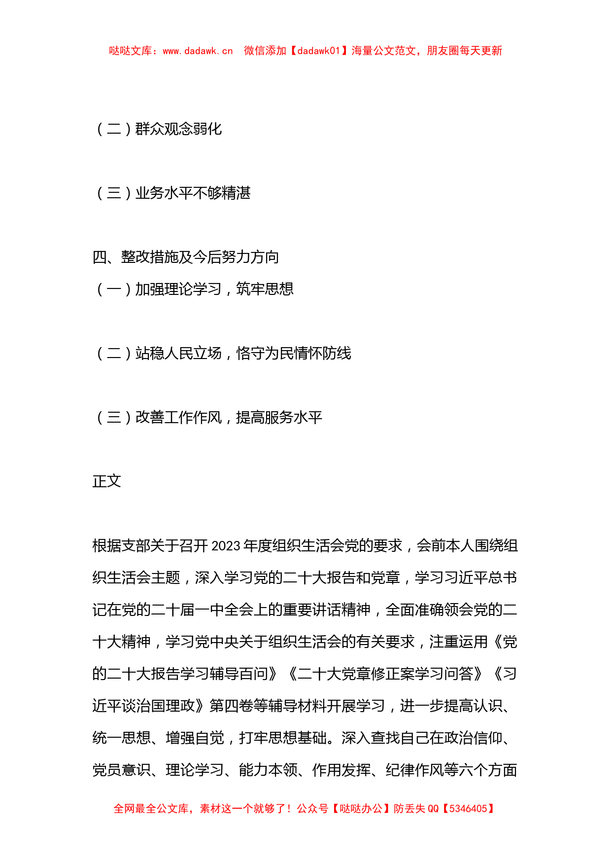 2022年度组织生活会党员个人对照检查材料提纲（全文3268字）_第2页