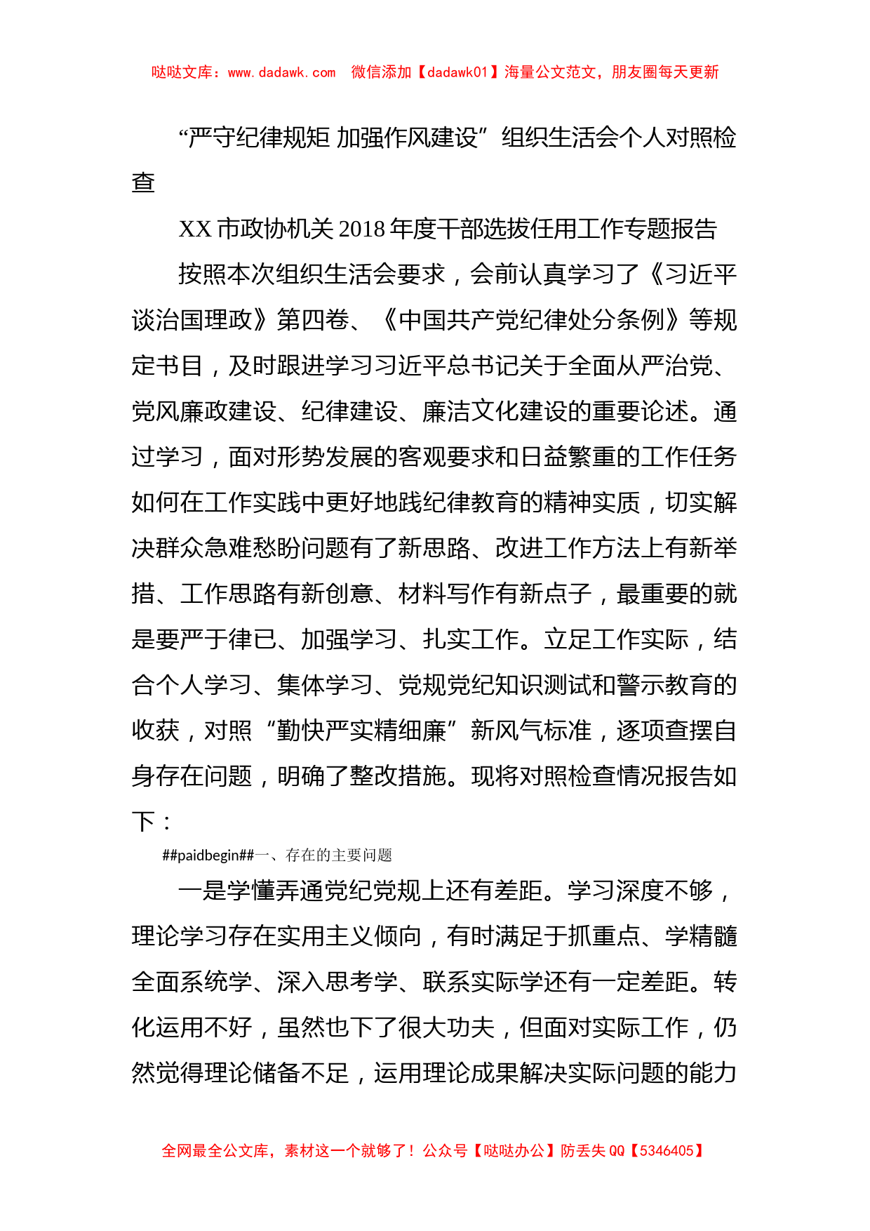 “严守纪律规矩 加强作风建设”组织生活会个人对照检查_第1页