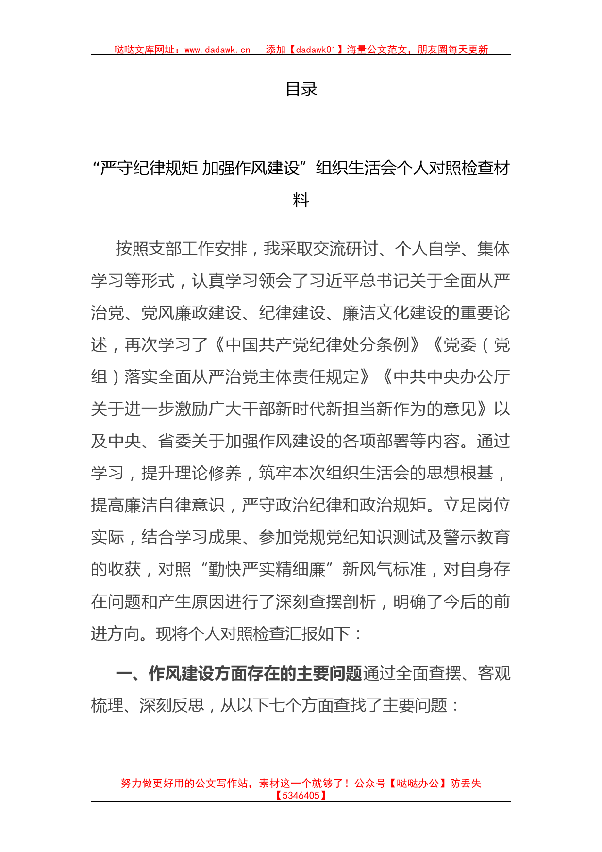 “严守纪律规矩 加强作风建设”组织生活会全套资料_第1页