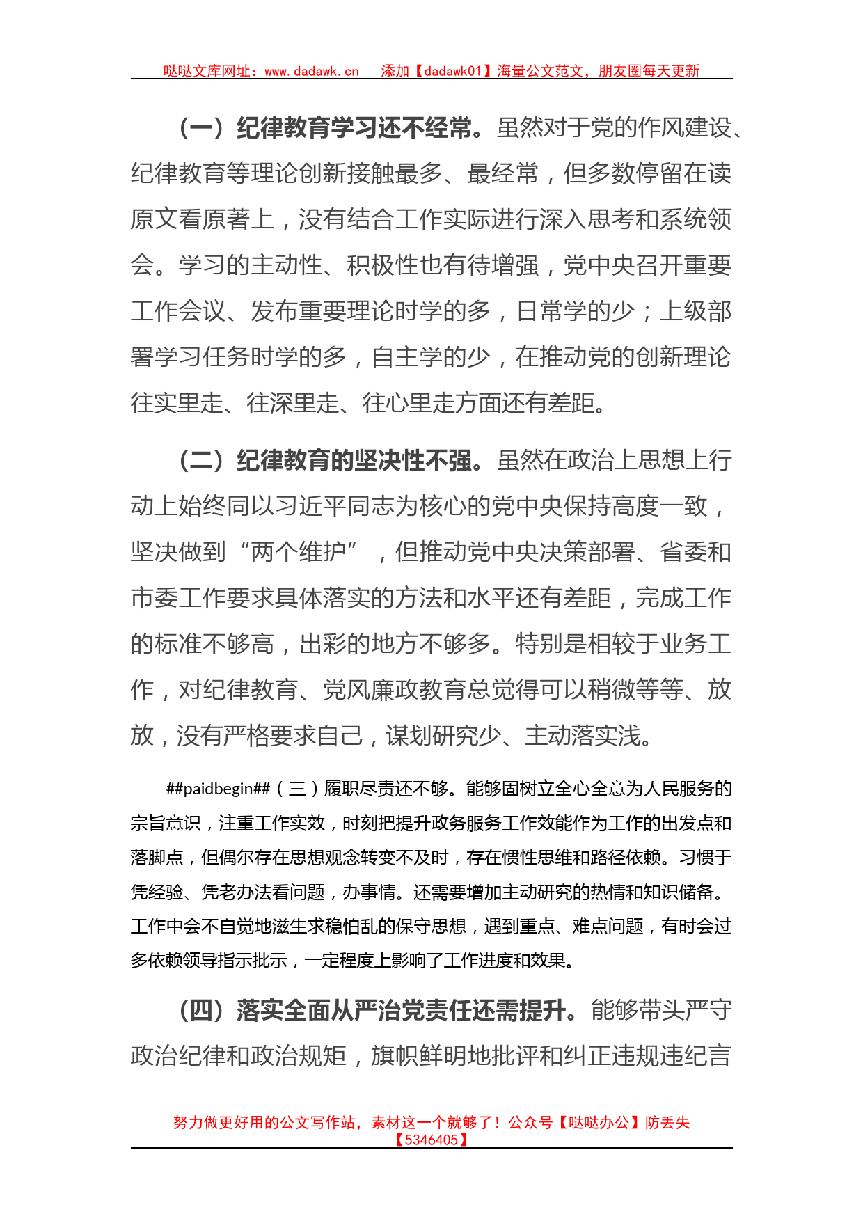 “严守纪律规矩 加强作风建设”组织生活会全套资料_第2页