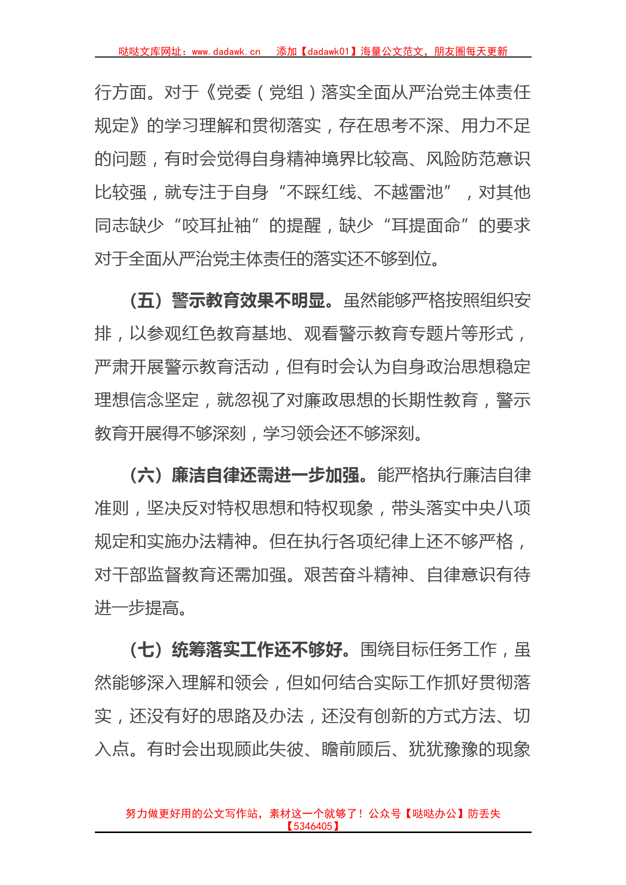 “严守纪律规矩 加强作风建设”组织生活会全套资料_第3页