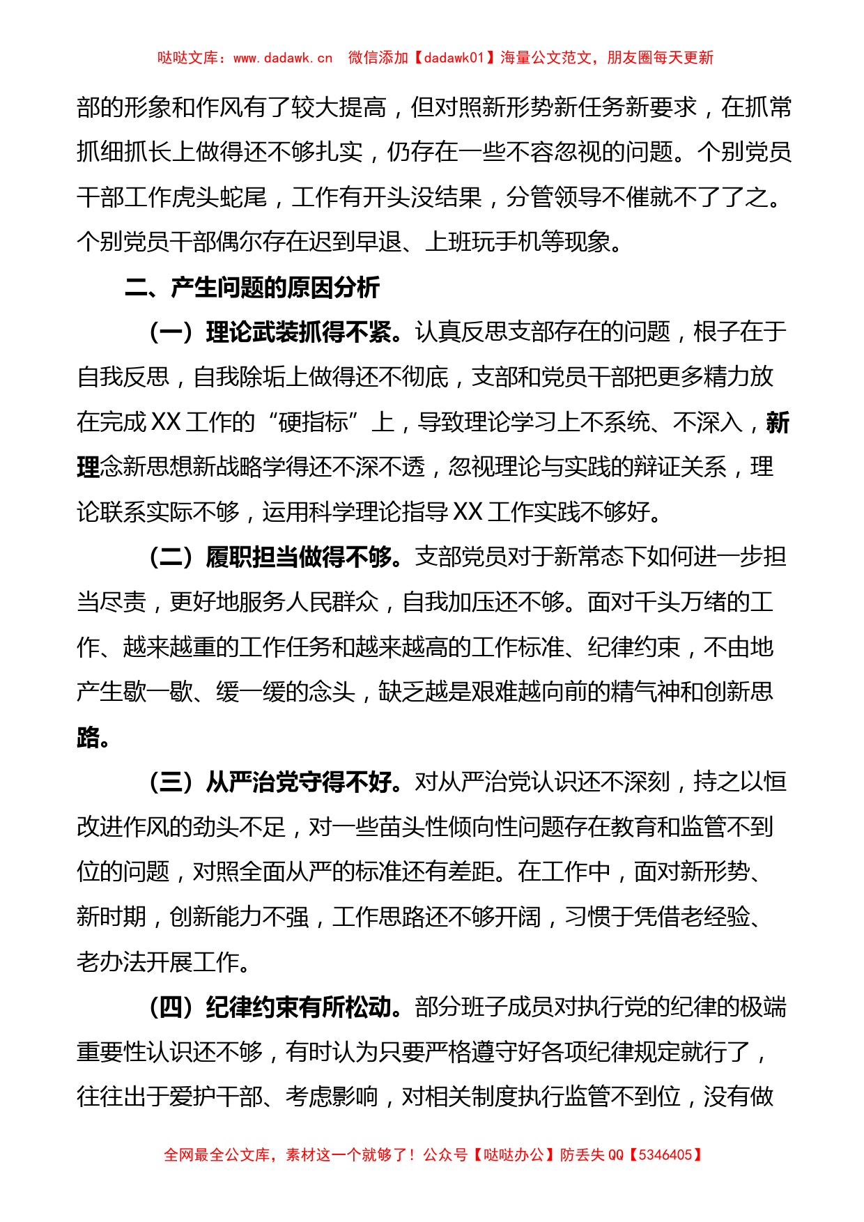 2022年度组织生活会党支部班子对照检查材料._第3页