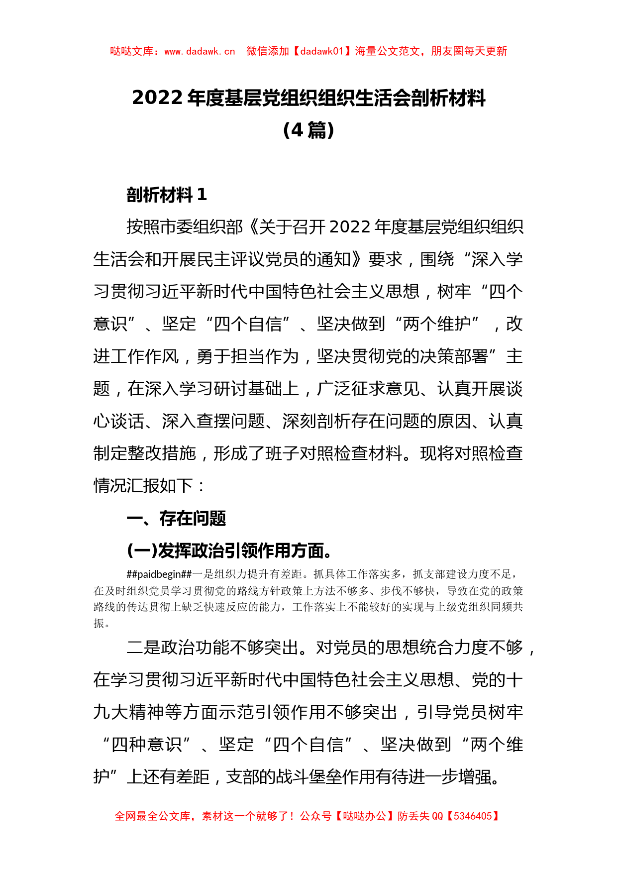 (4篇)2022年度基层党组织组织生活会剖析材料_第1页