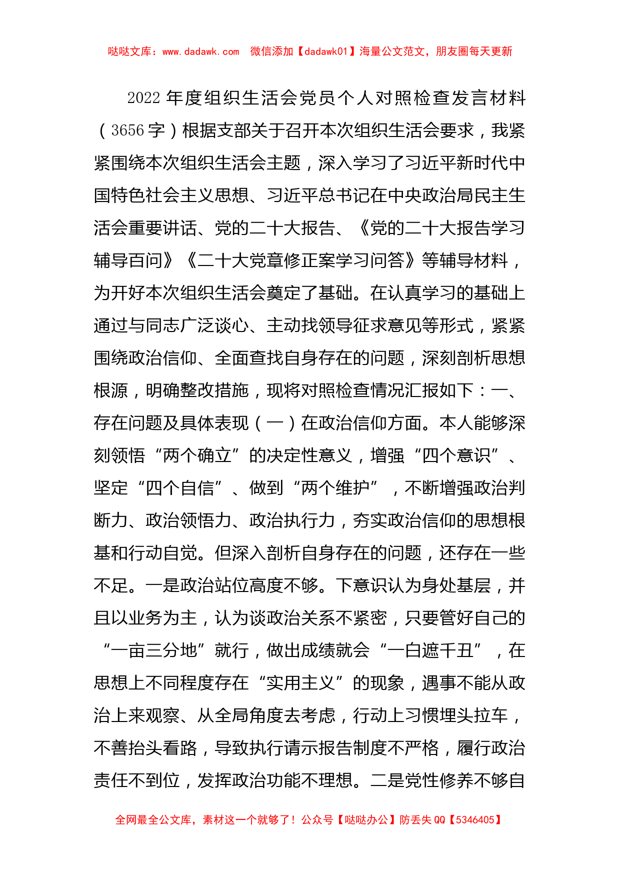 2022年度组织生活会党员个人对照检查发言材料(政治信仰等6方面)_第1页