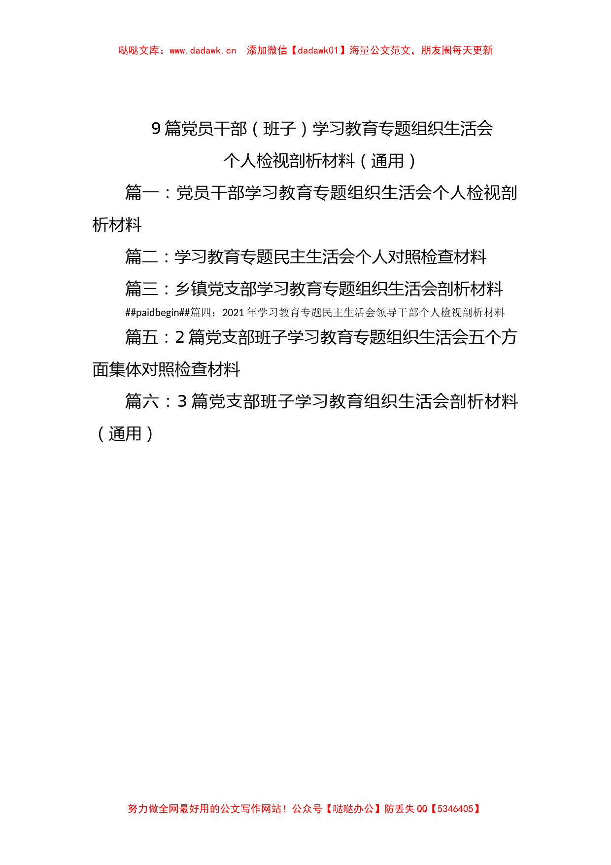 9篇学习教育专题组织生活会个人检视剖析材料_第1页