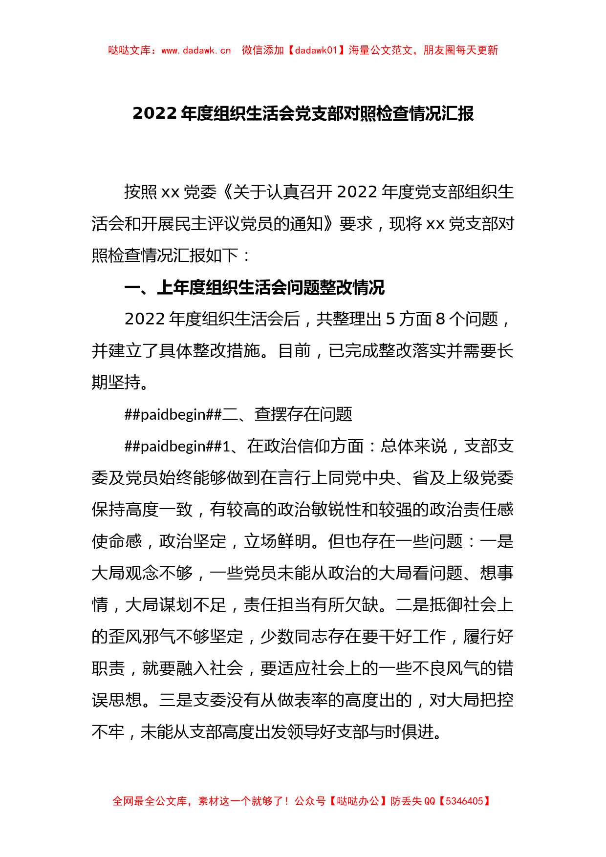 2022年度组织生活会党支部对照检查情况汇报_第1页