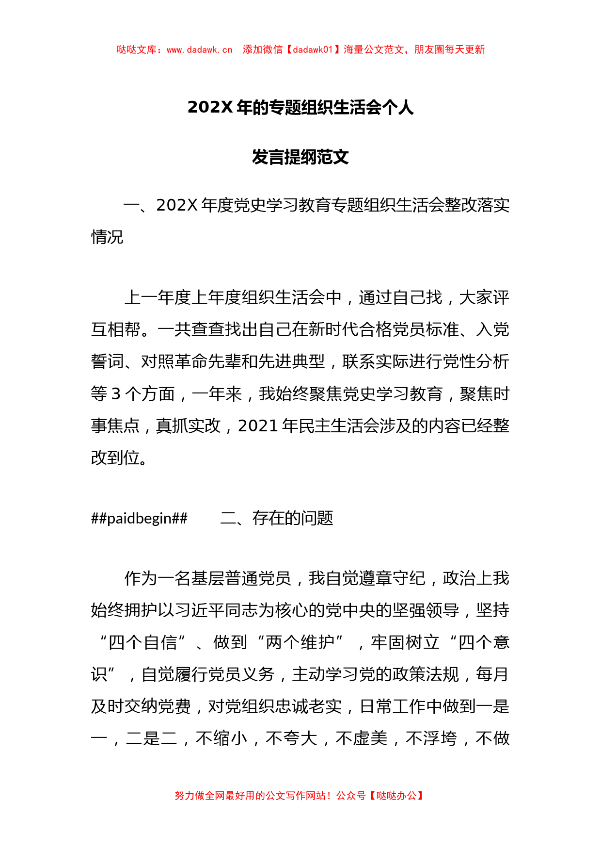 202X年的专题组织生活会个人发言提纲范文_第1页