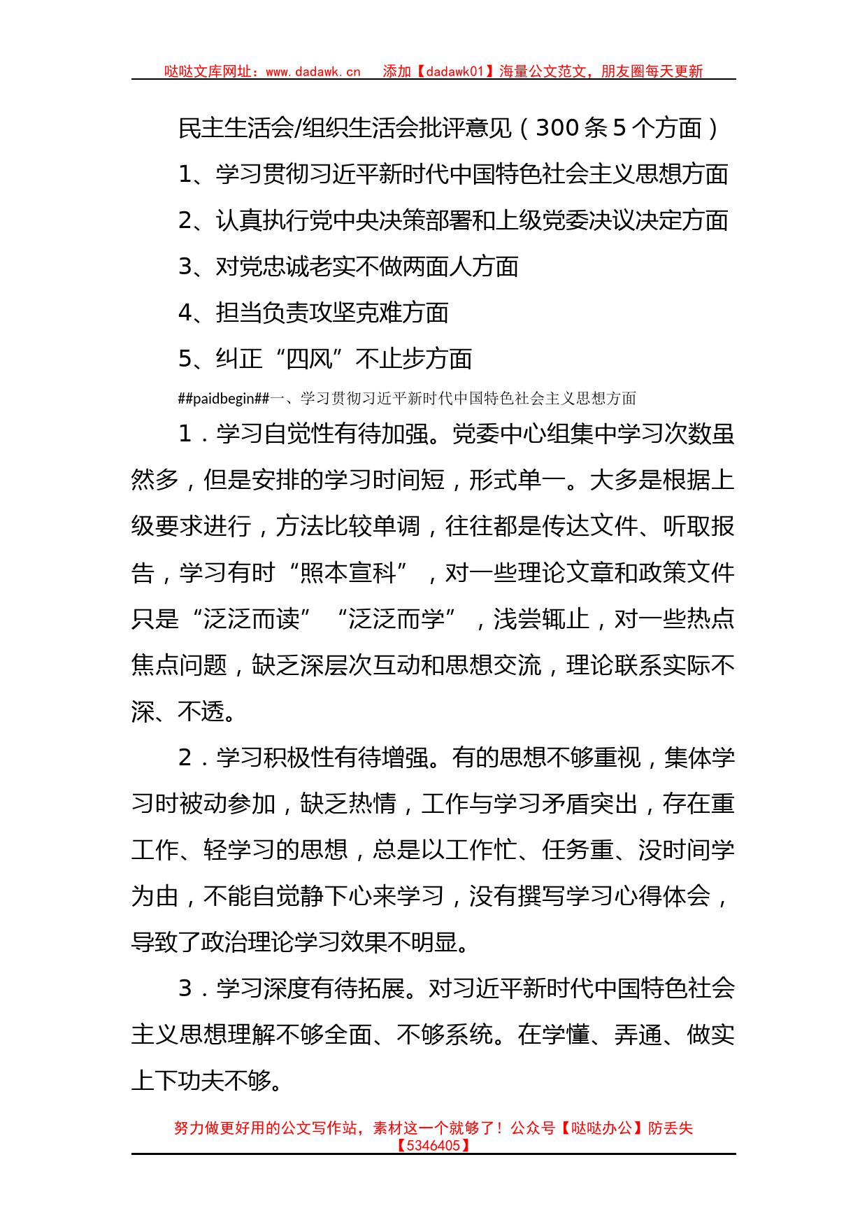 2022【300条5个方面】民主生活会、组织生活会批评意见（300条）(1)_第1页