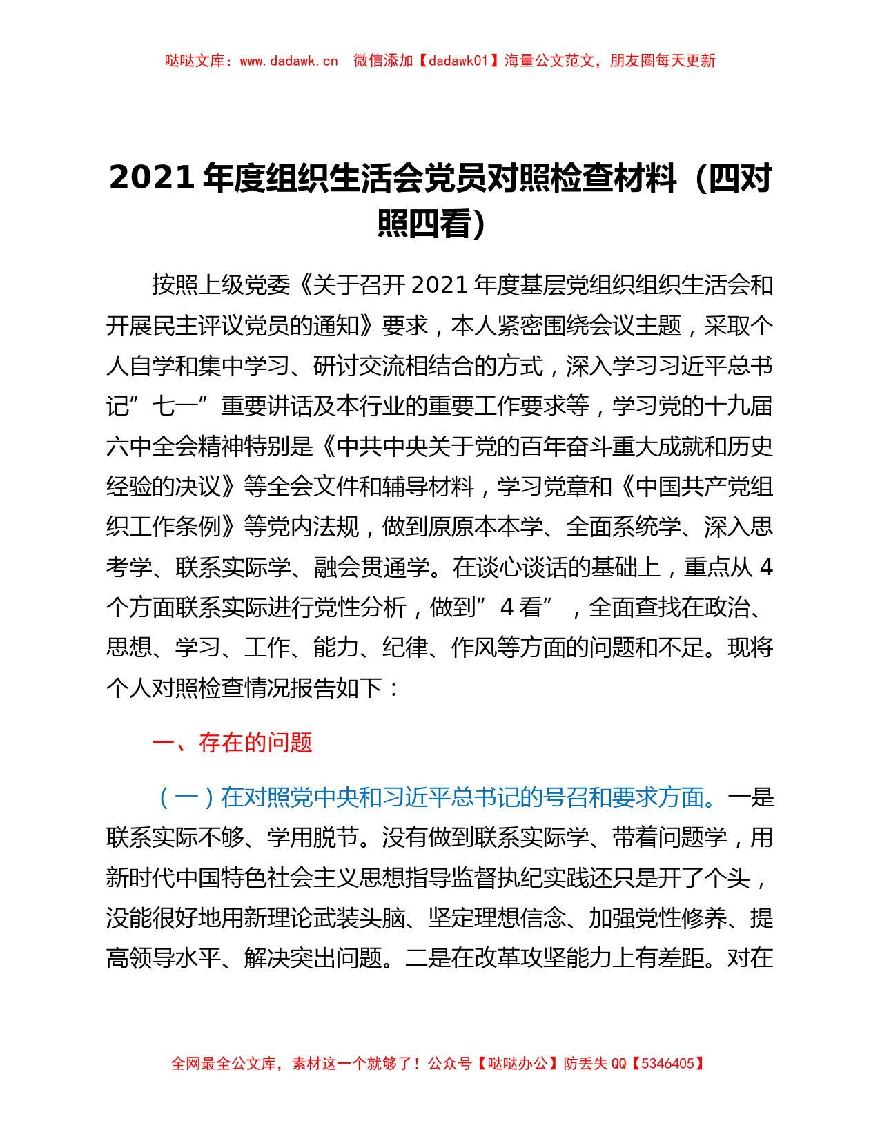 2021年度组织生活会党员对照检查材料（四个对照）_第1页