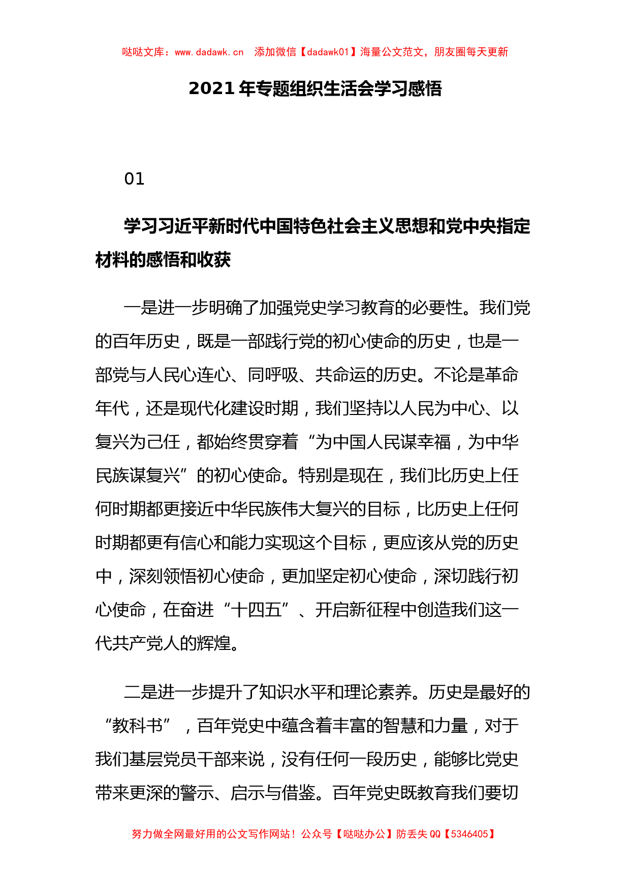 2021年专题组织生活会学习感悟 (1)_第1页