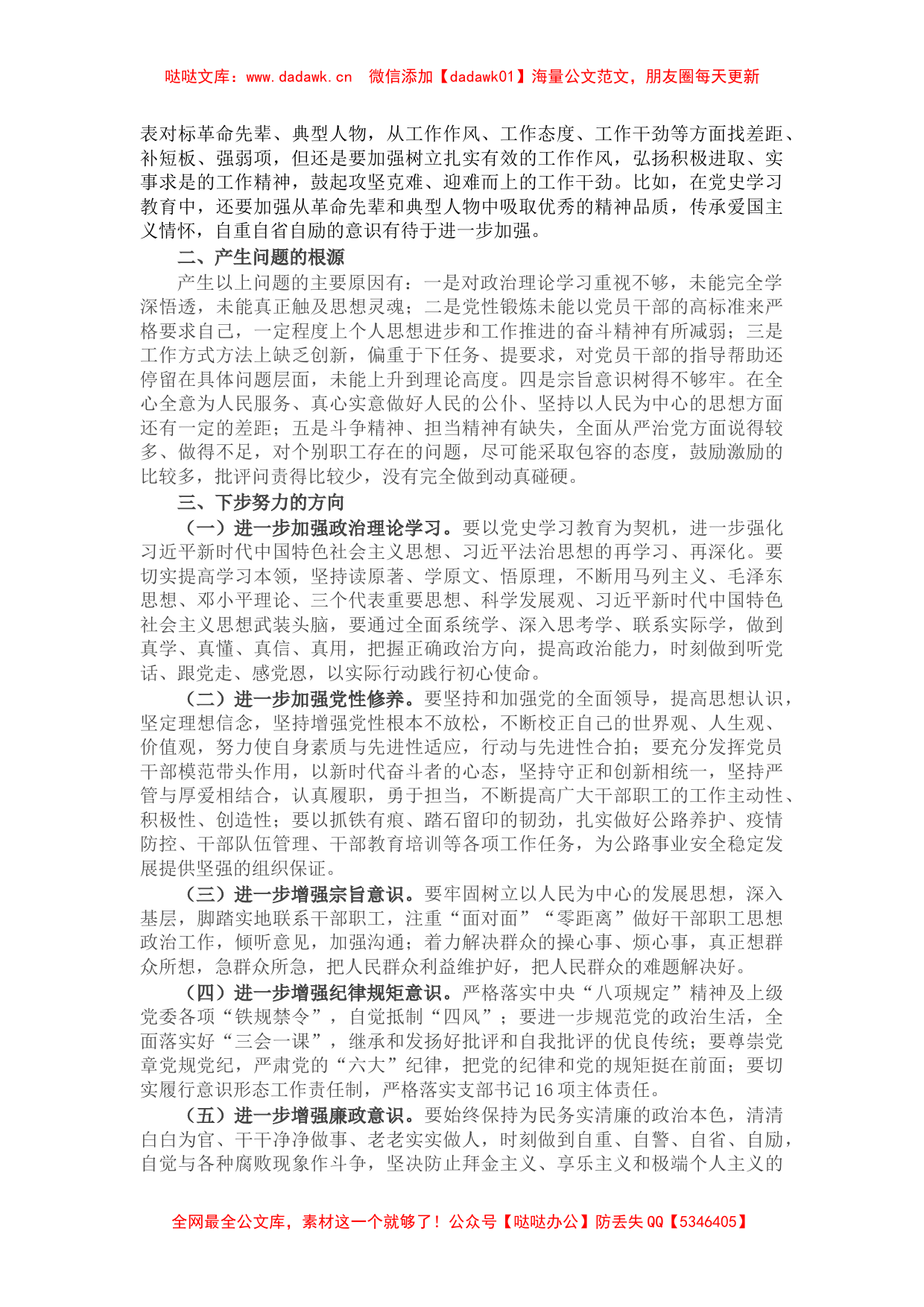 2021年度组织生活会个人对照检查材料（四个对照） (6)_第2页