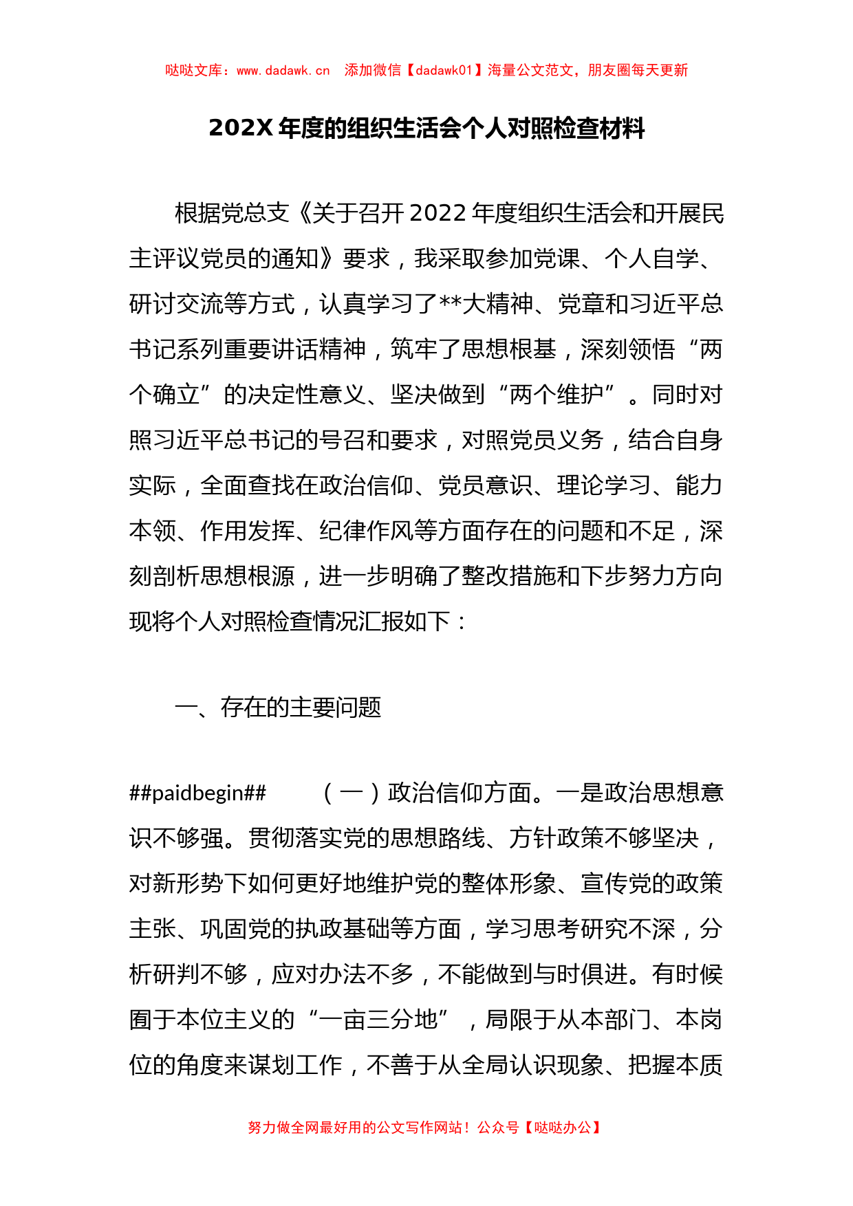 202X年度的组织生活会个人对照检查材料_第1页