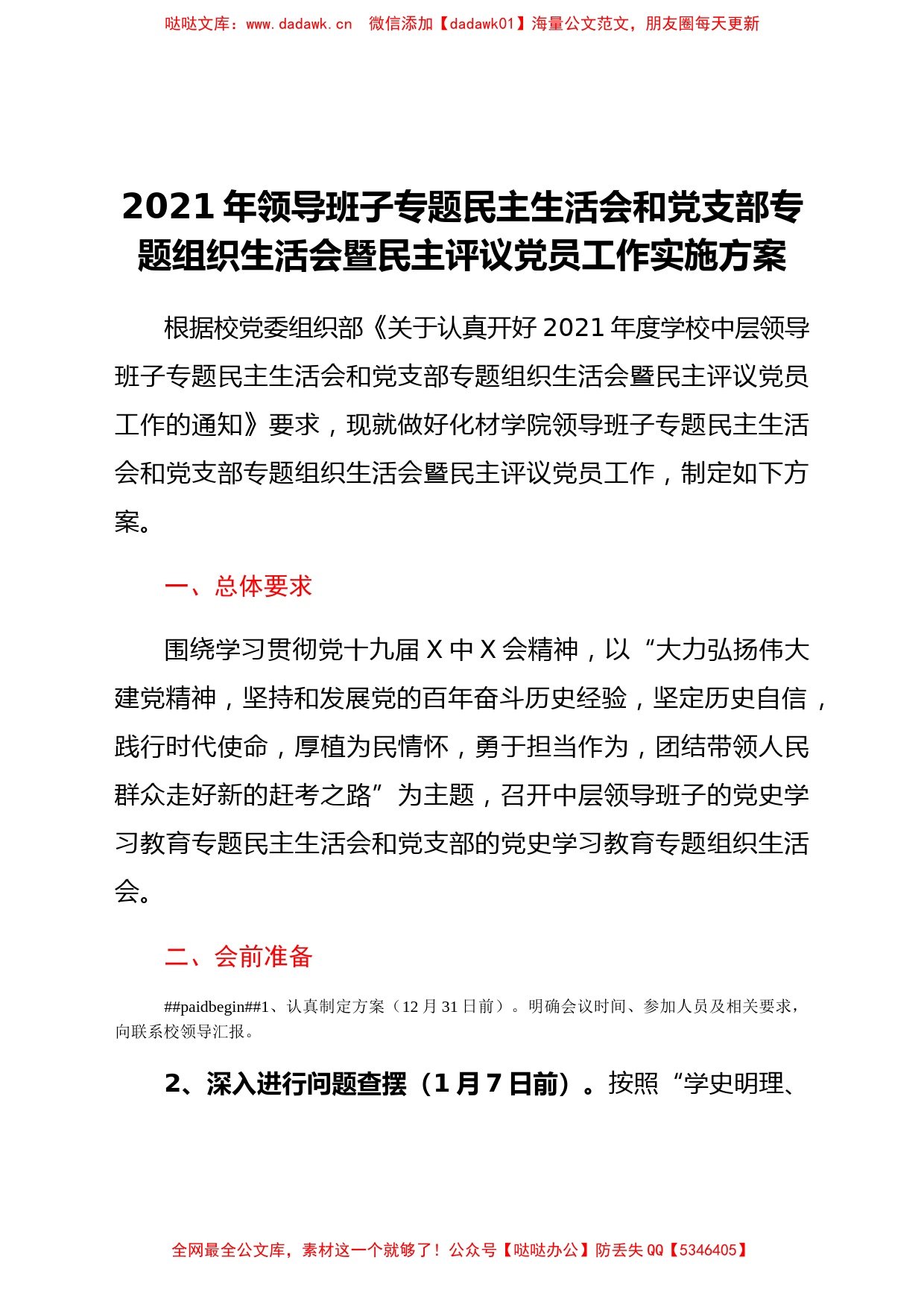 2021年民主生活会和党支部专题组织生活会暨民主评议党员工作实施方案_第1页