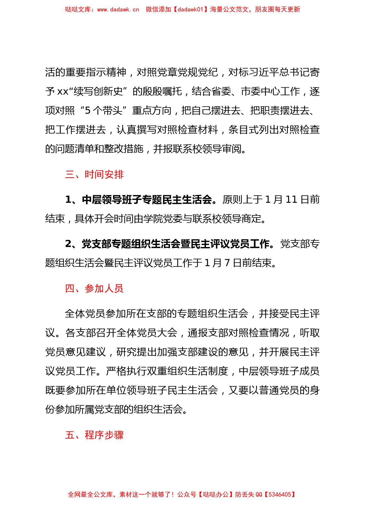 2021年民主生活会和党支部专题组织生活会暨民主评议党员工作实施方案_第3页