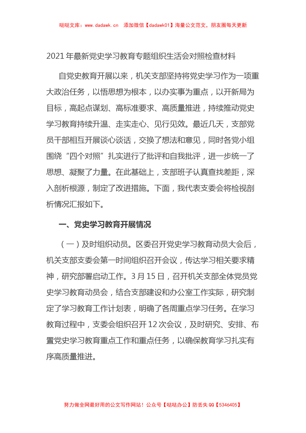 2021年最新党史学习教育专题组织生活会对照检查材料_第1页