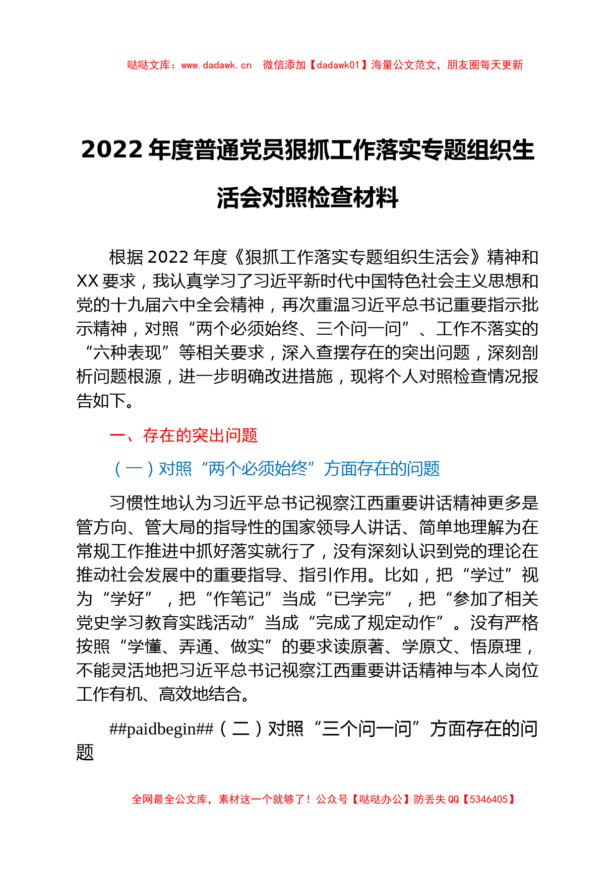 2022年度普通党员狠抓工作落实专题组织生活会对照检查材料_第1页