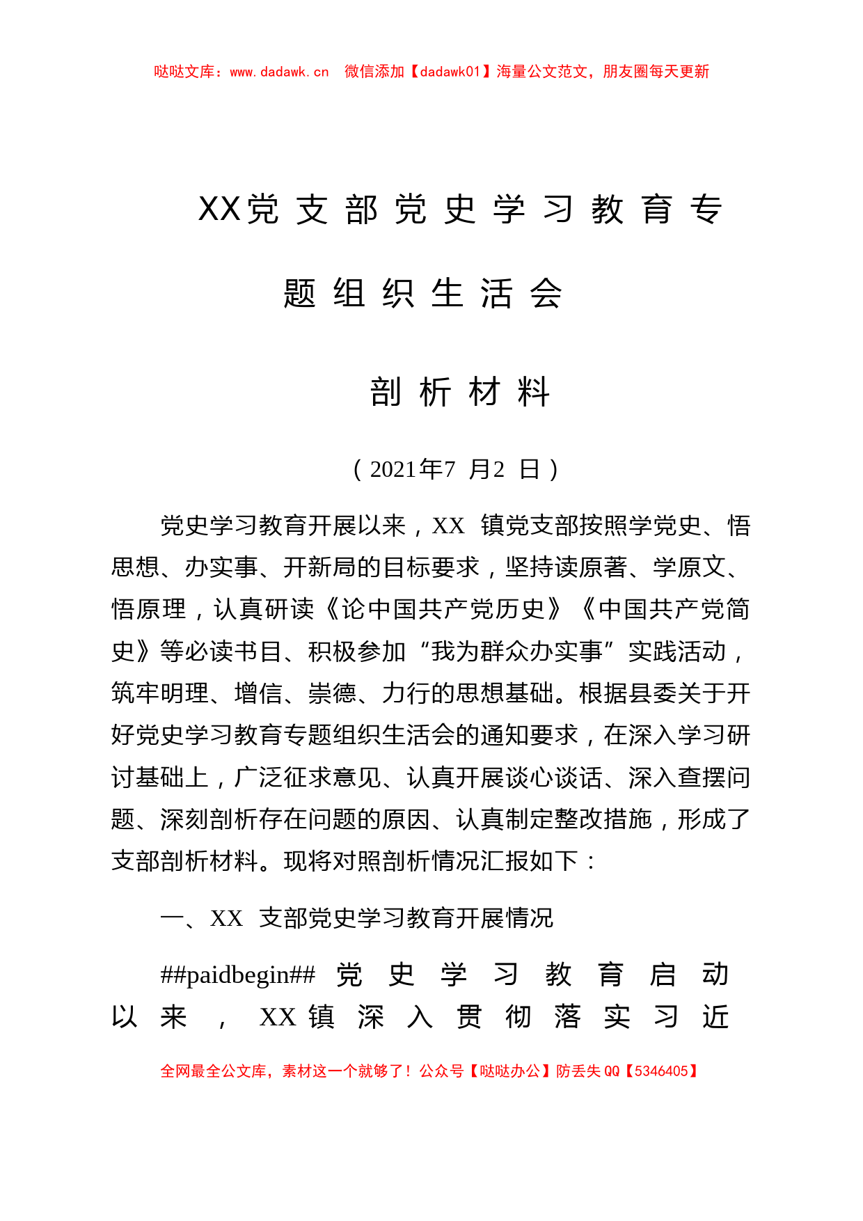 2021年党史学习教育组织生活会班子对照检查材料_第1页