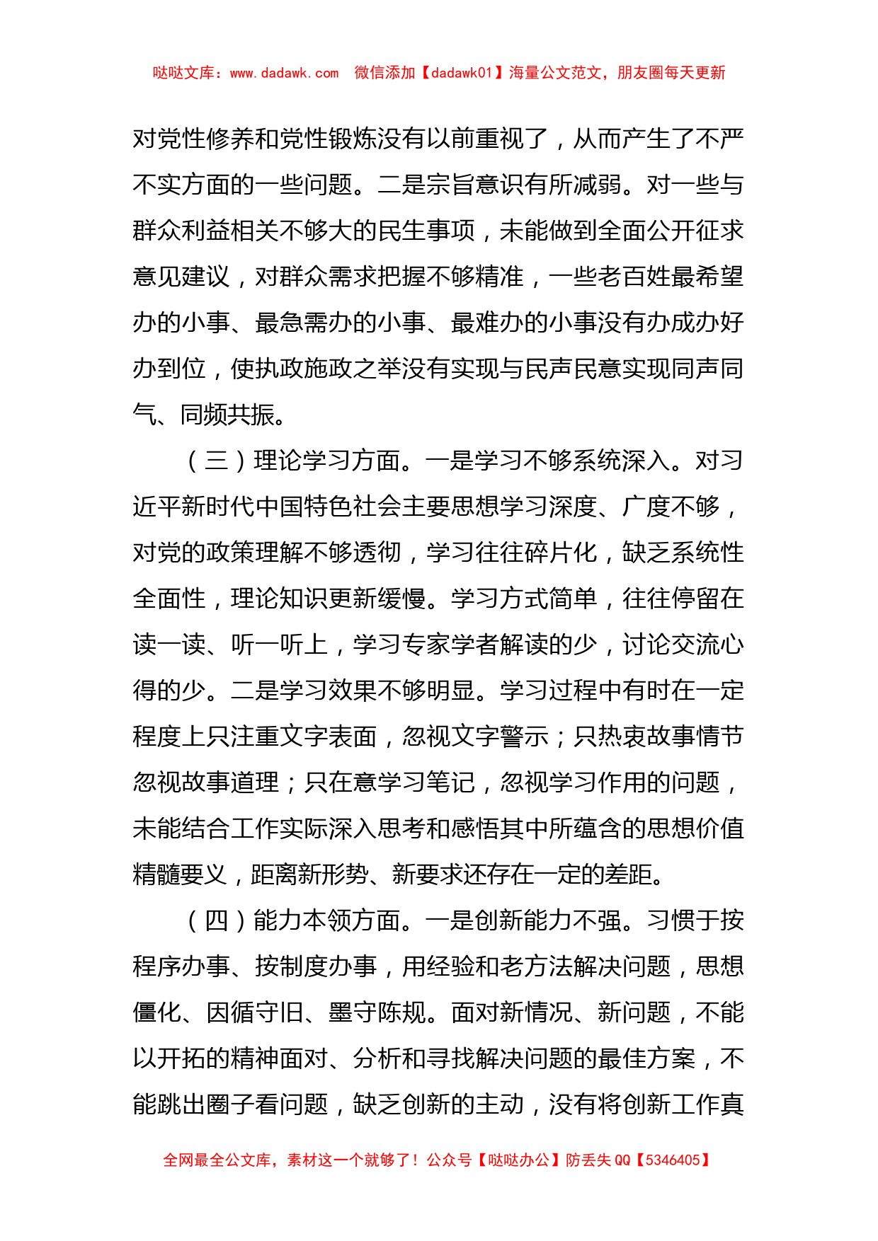 2022年党员干部组织生活会个人对照检查材料（政治信仰等6方面）_第2页