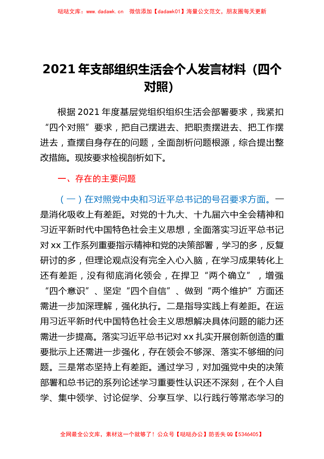 2021年支部组织生活会个人发言材料（四个对照）_第1页