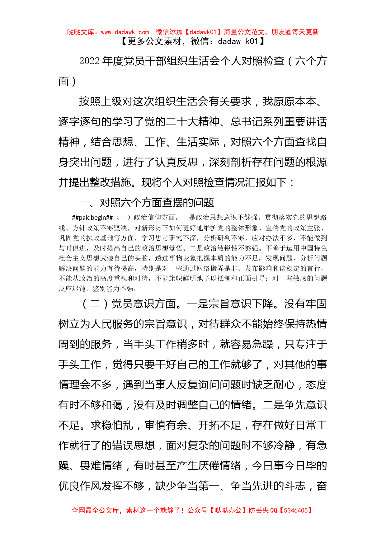 2022年度党员干部组织生活会个人对照检查（六个方面）_第1页