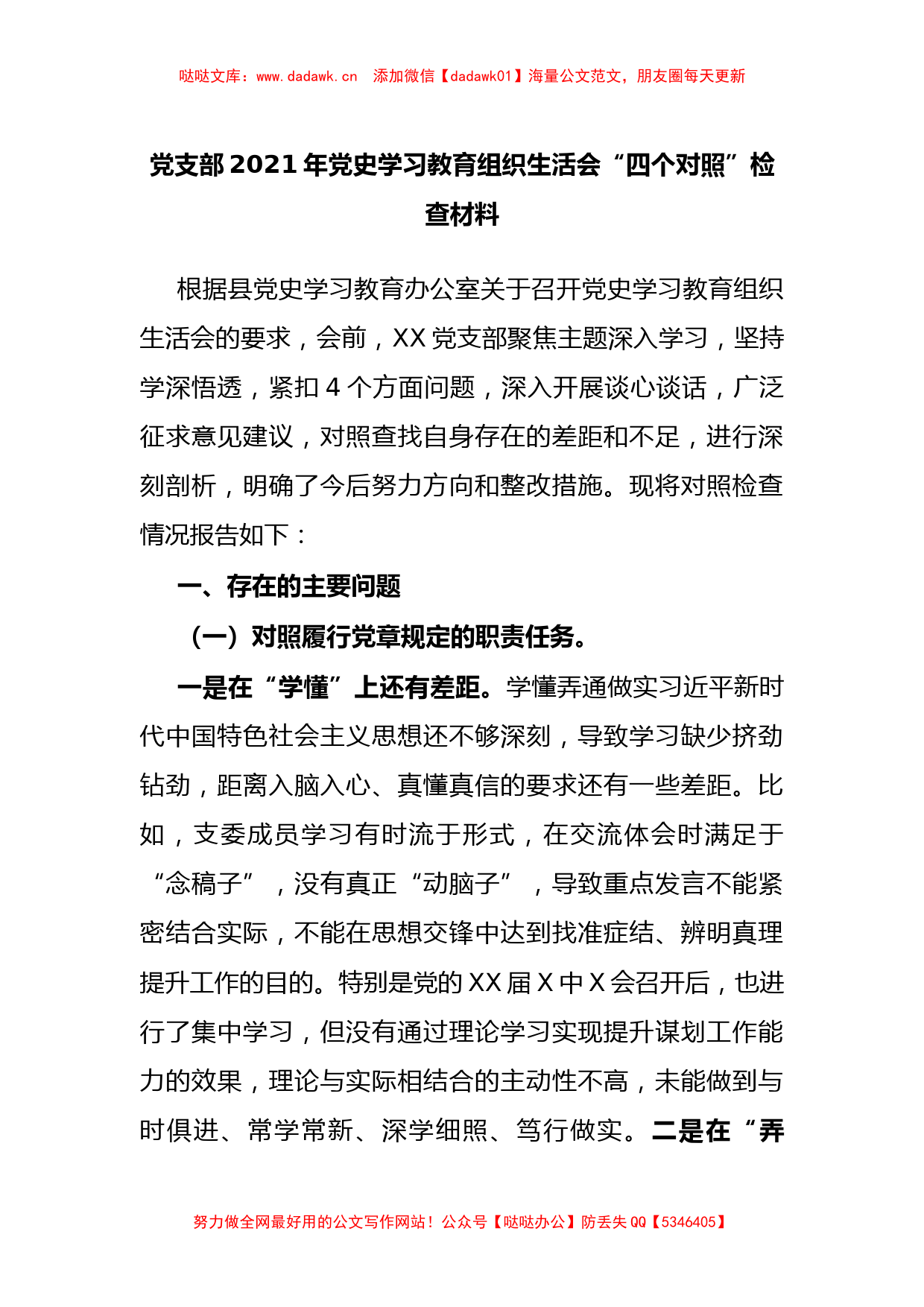 2021年党史学习教育组织生活会“四个对照”检查材料_第1页