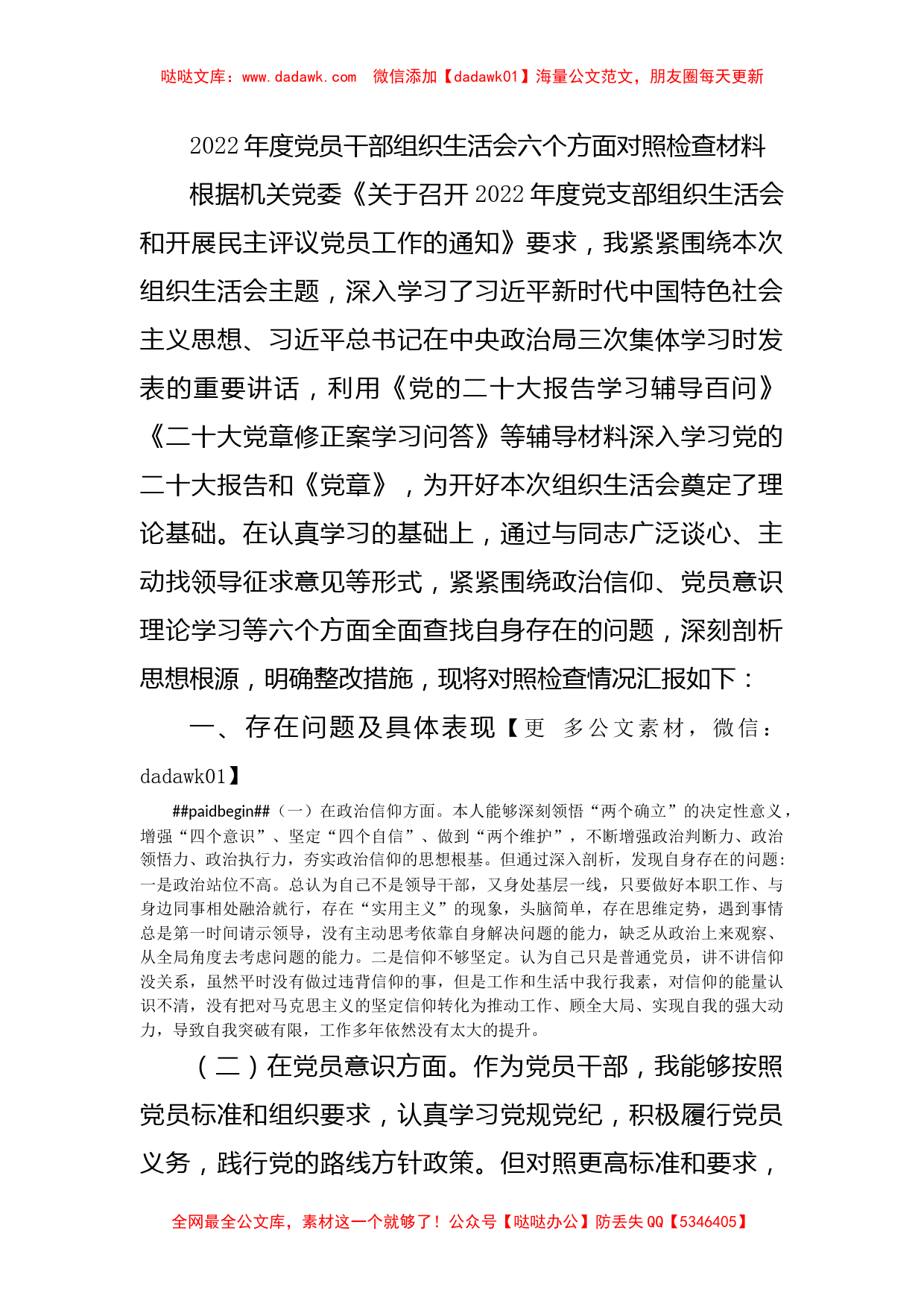 2022年度党员干部组织生活会六个方面对照检查材料_第1页